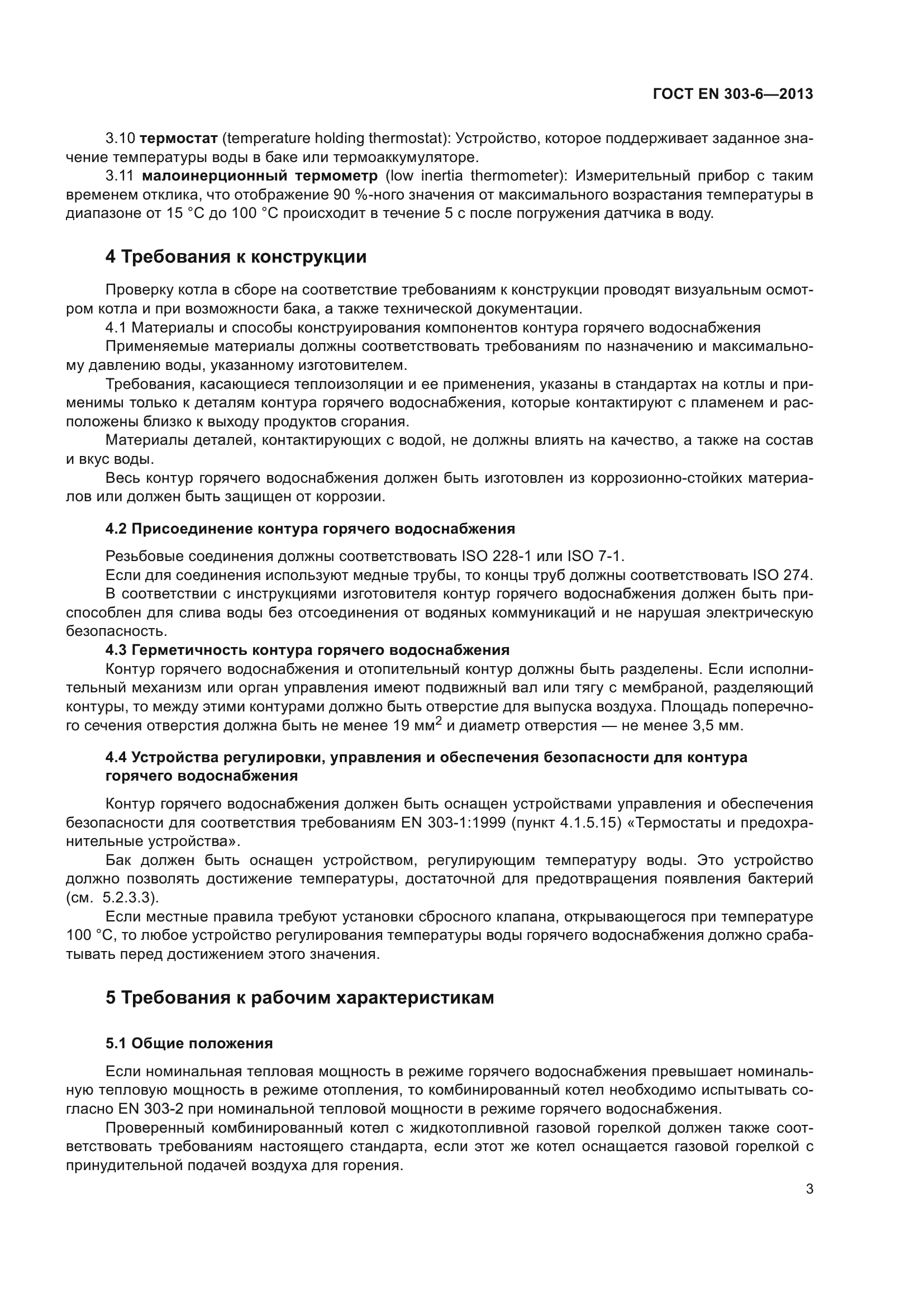 ГОСТ EN 303-6-2013