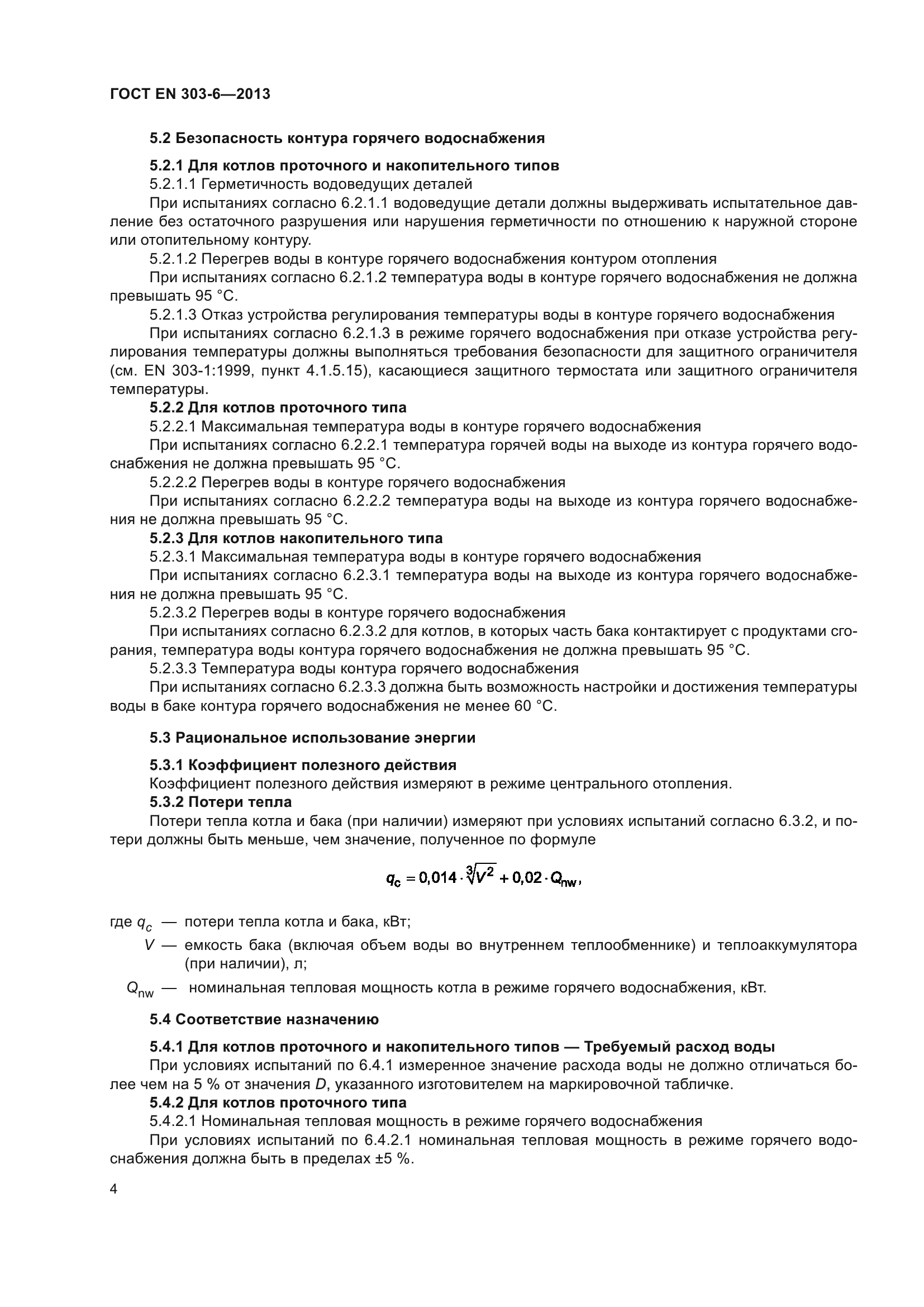 ГОСТ EN 303-6-2013