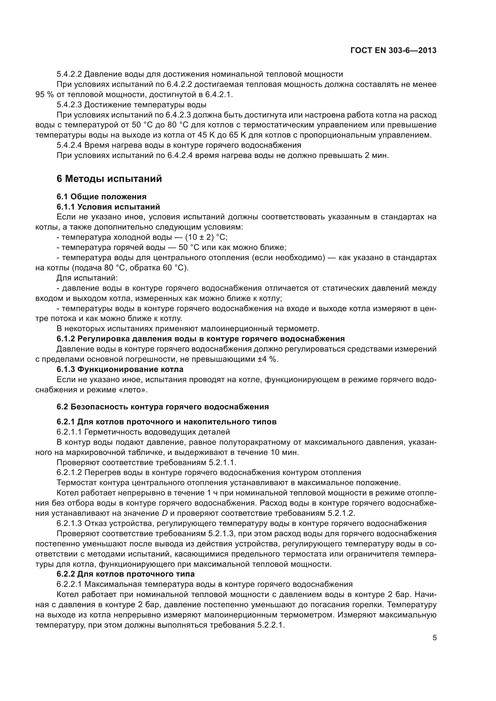 ГОСТ EN 303-6-2013