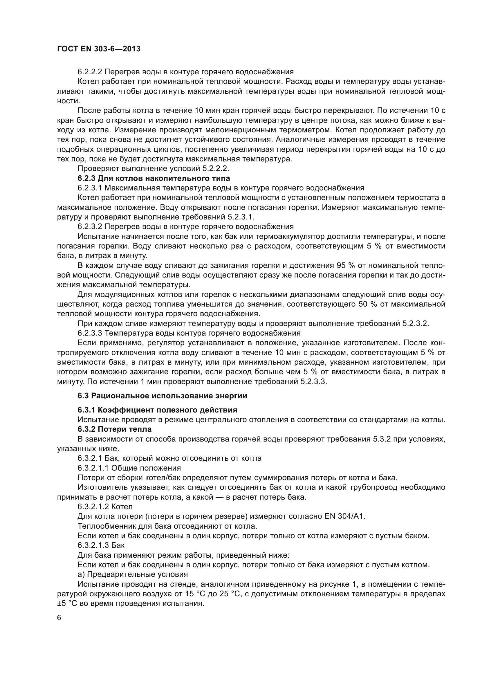 ГОСТ EN 303-6-2013