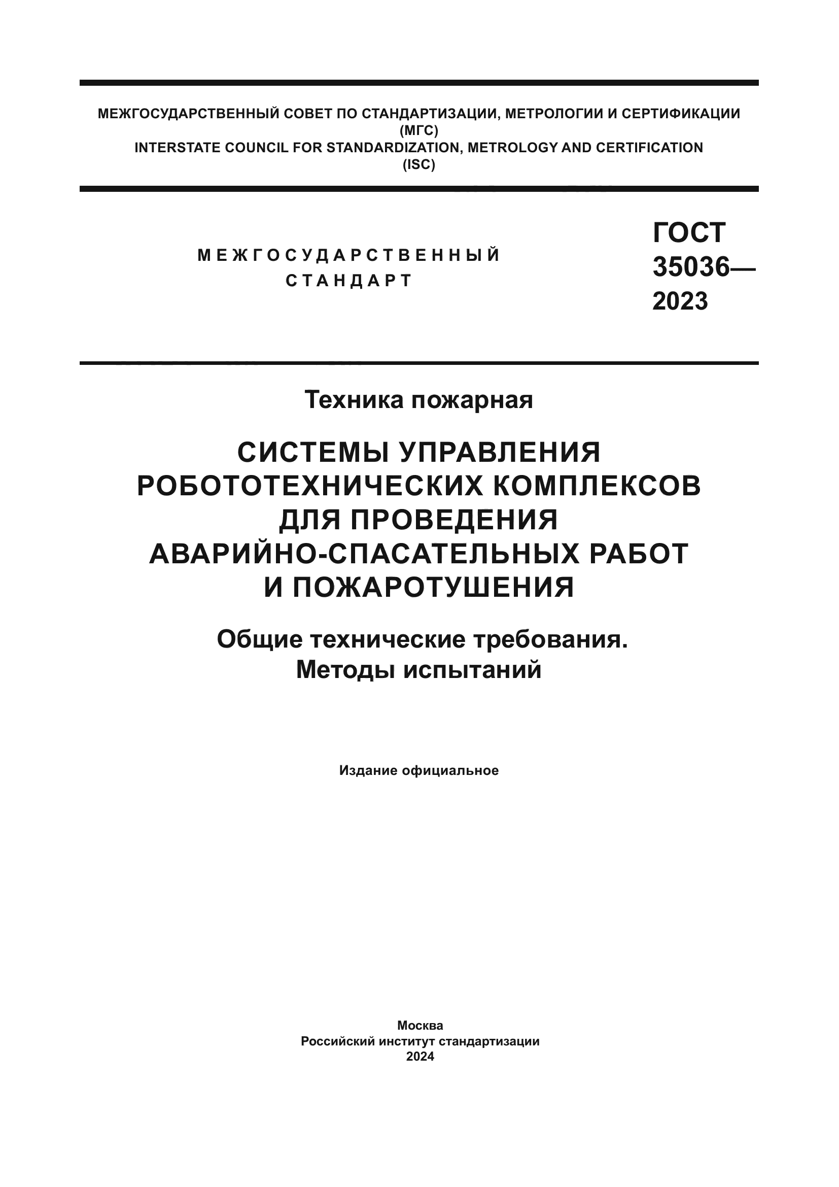 ГОСТ 35036-2023