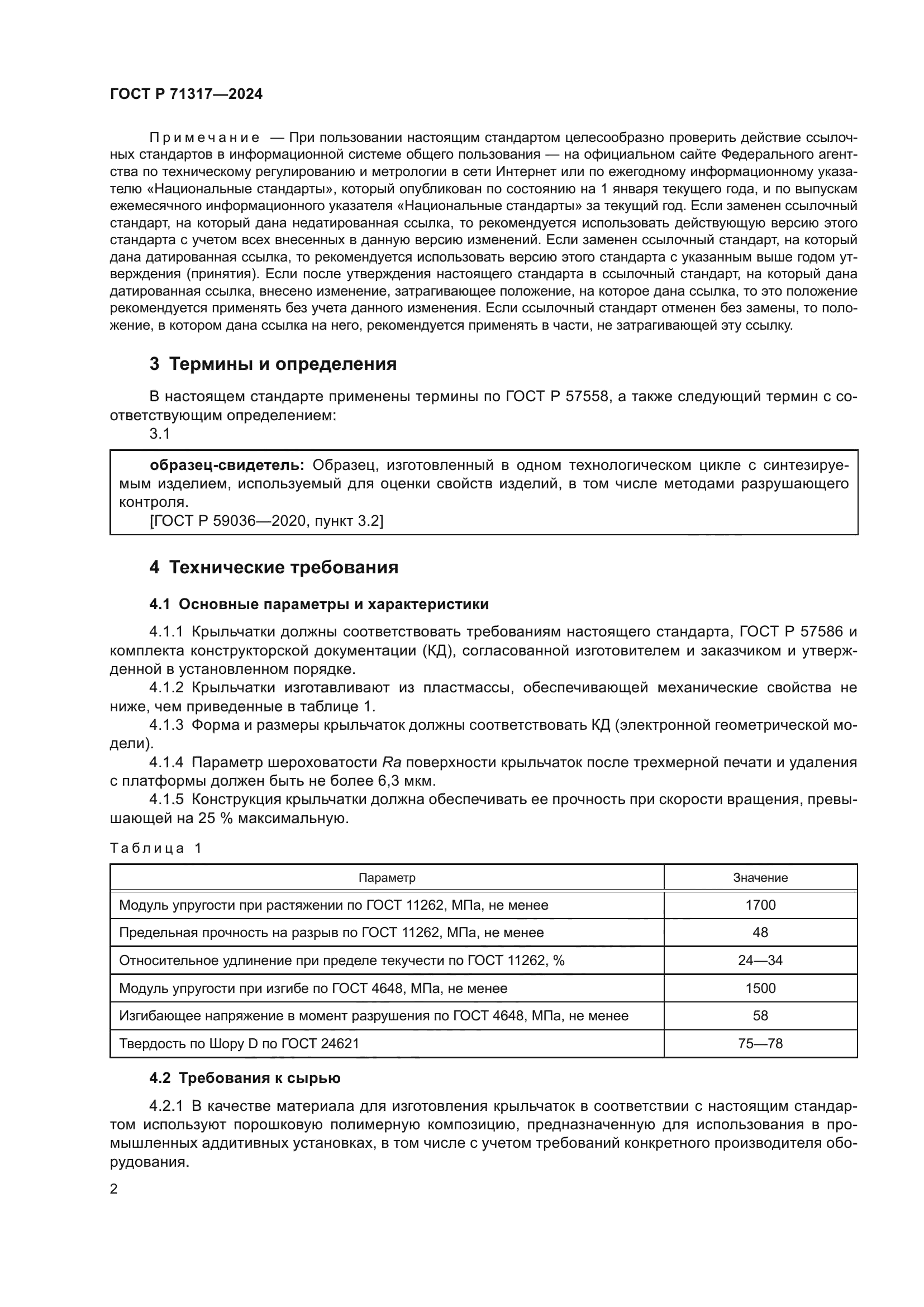 ГОСТ Р 71317-2024