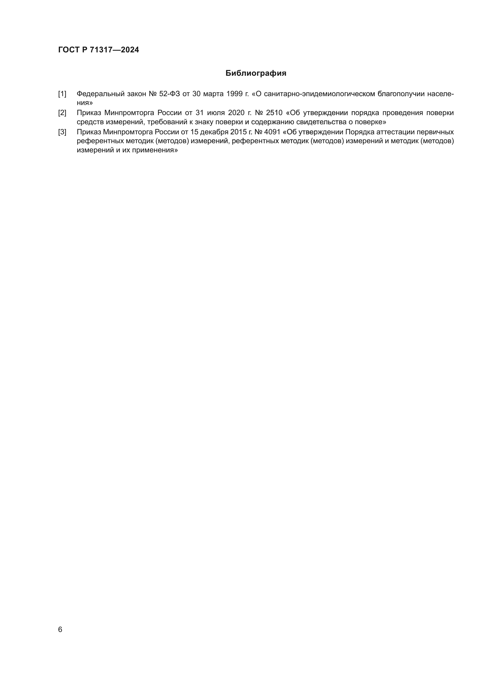 ГОСТ Р 71317-2024
