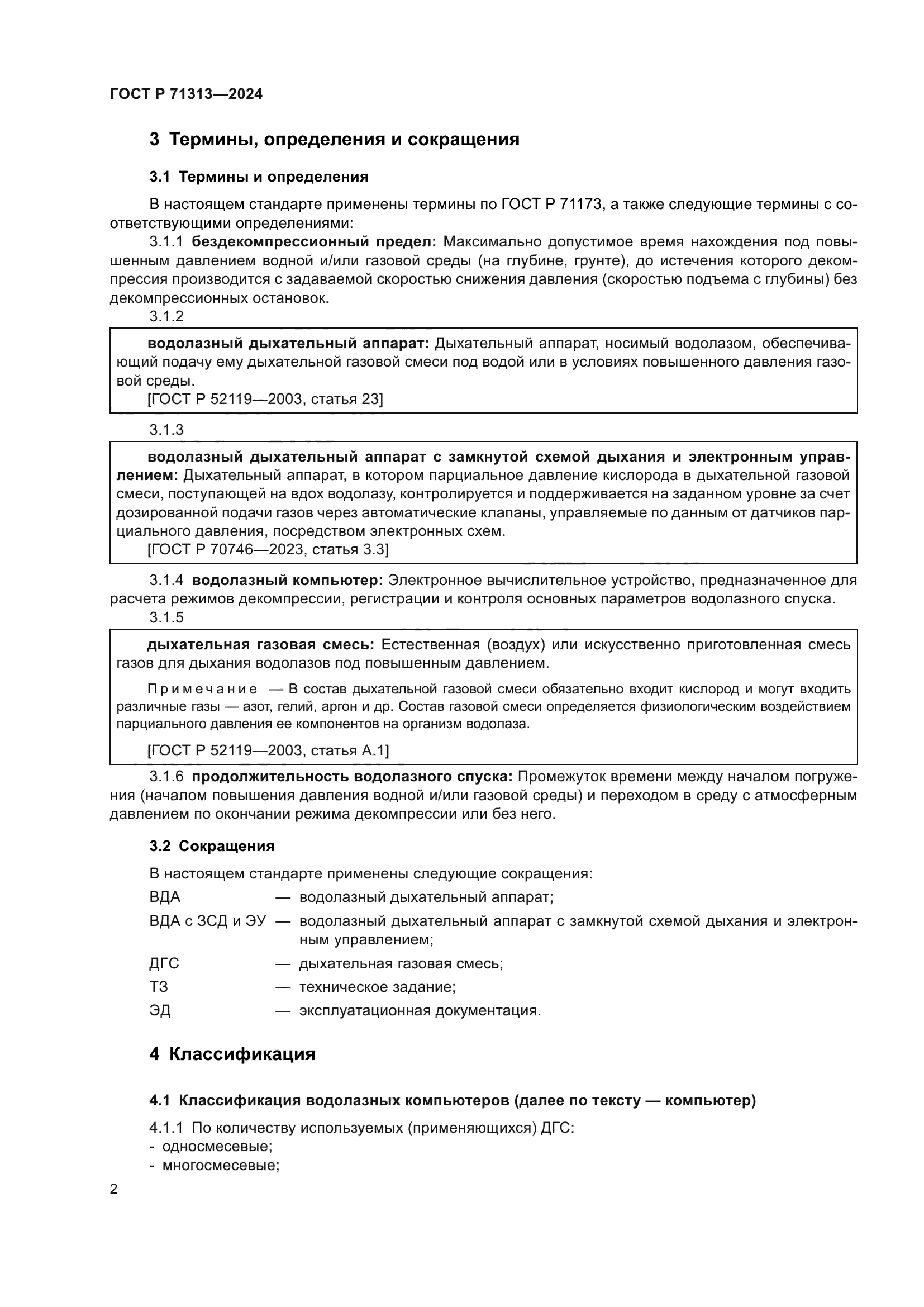 ГОСТ Р 71313-2024