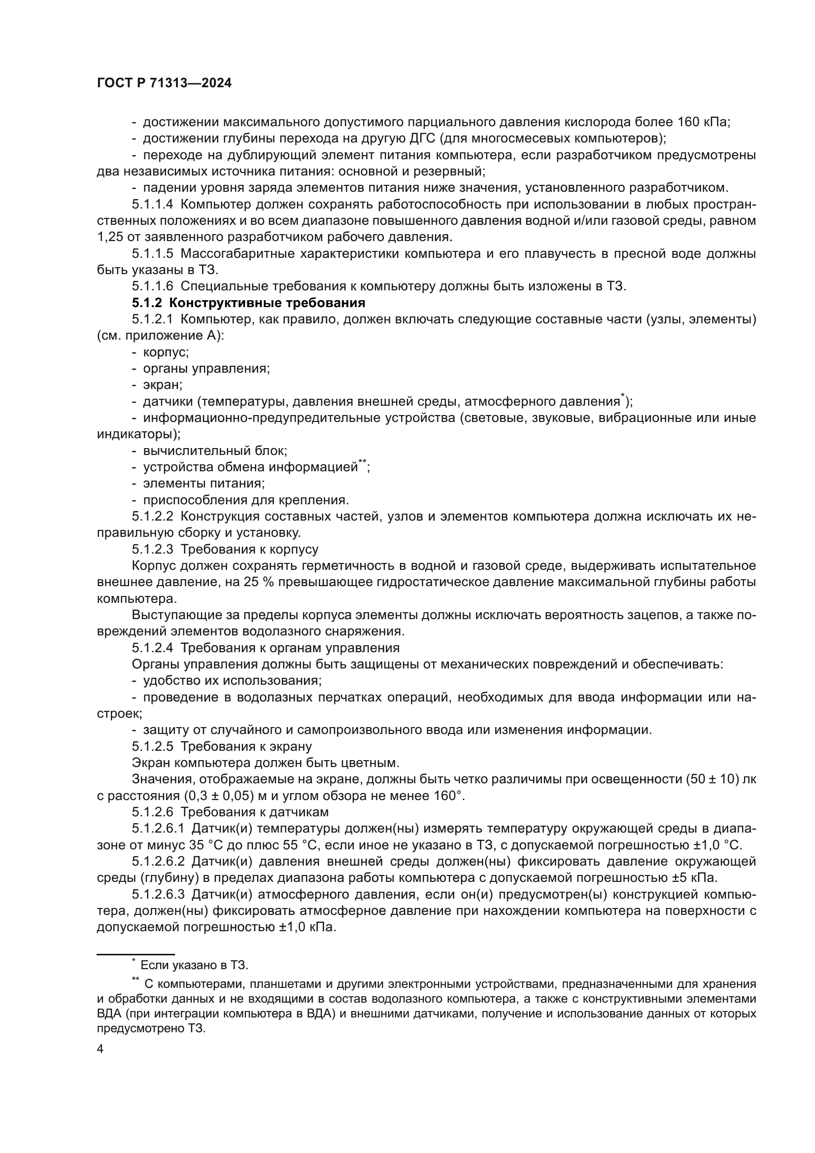 ГОСТ Р 71313-2024