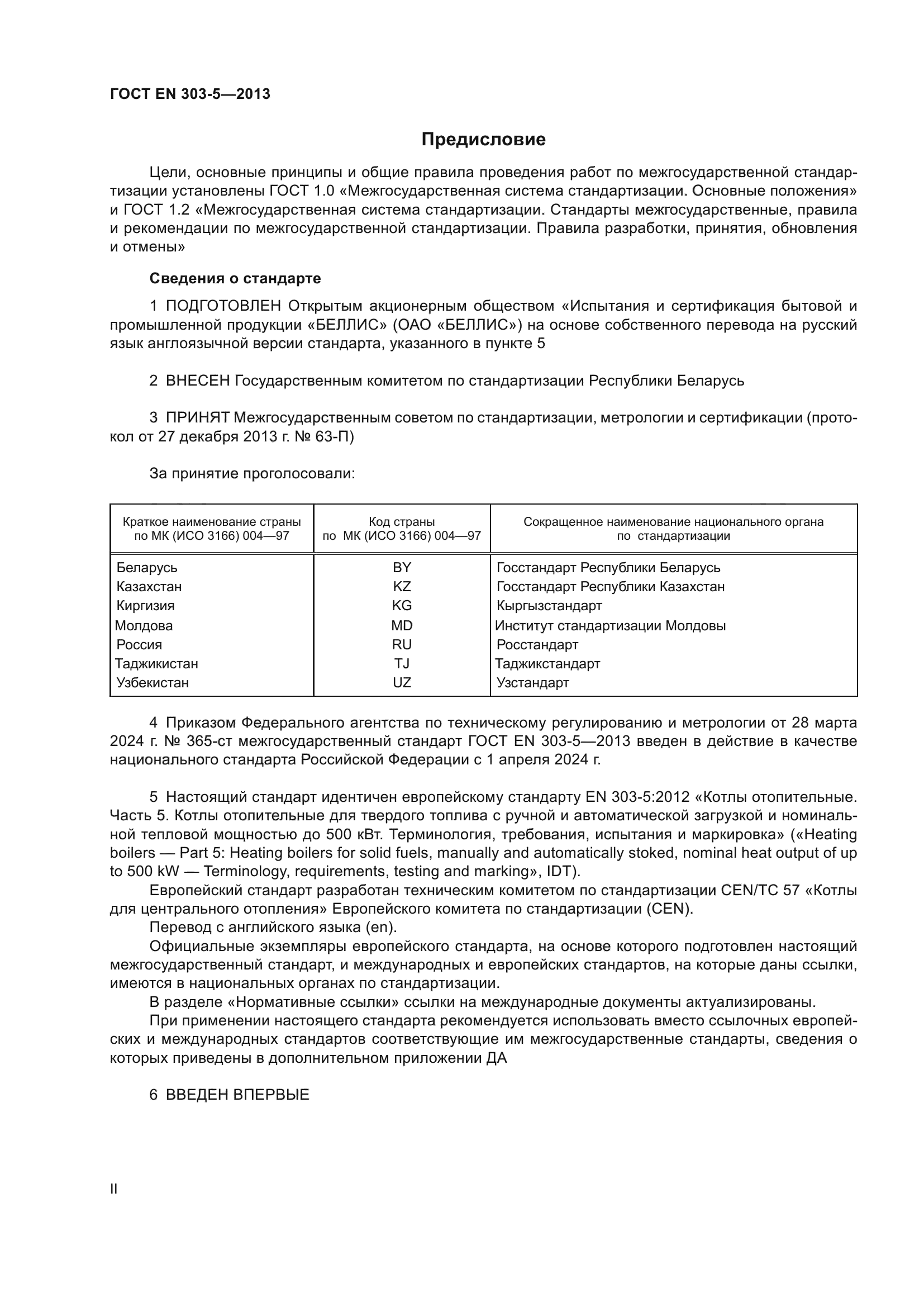 ГОСТ EN 303-5-2013