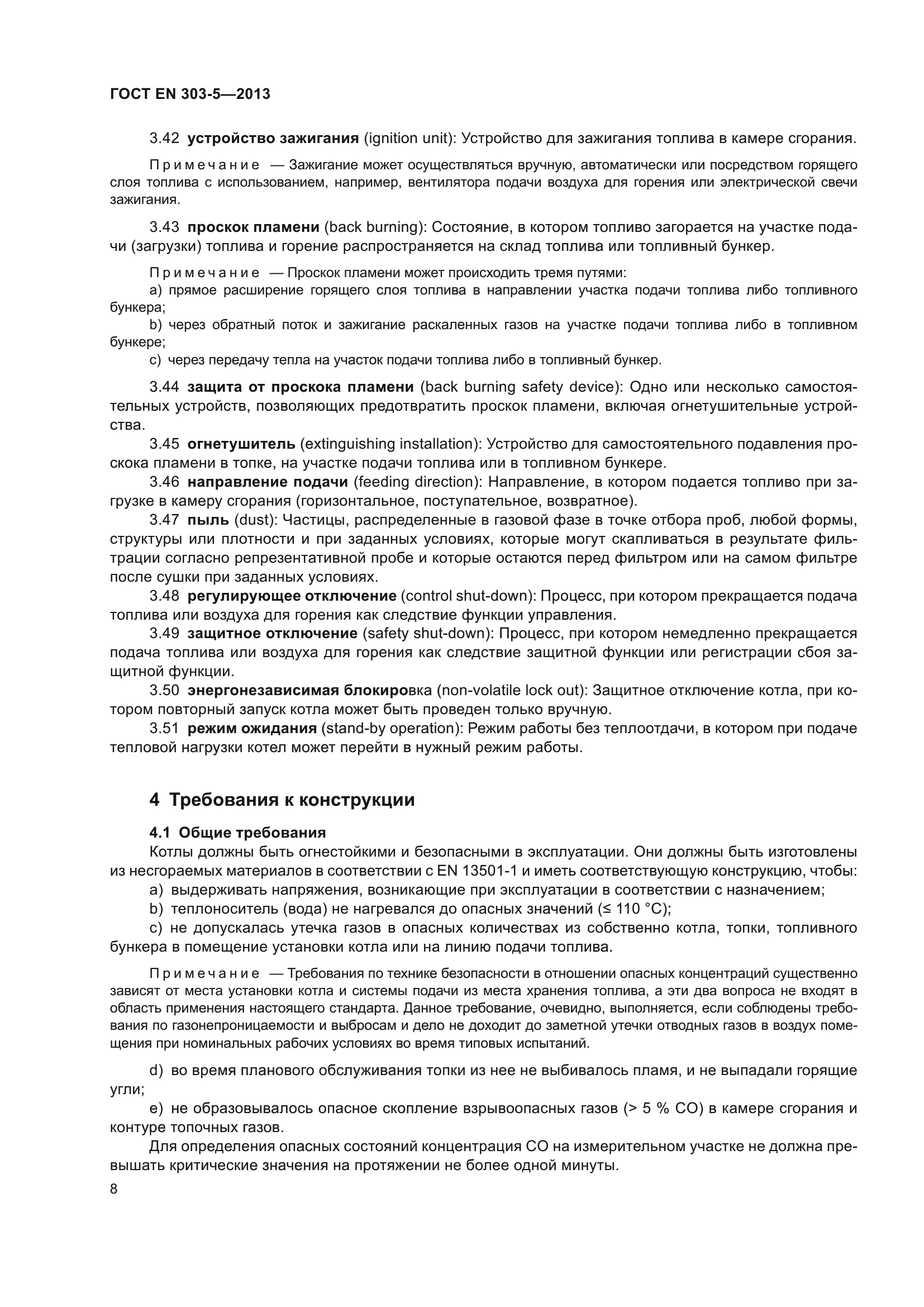 ГОСТ EN 303-5-2013