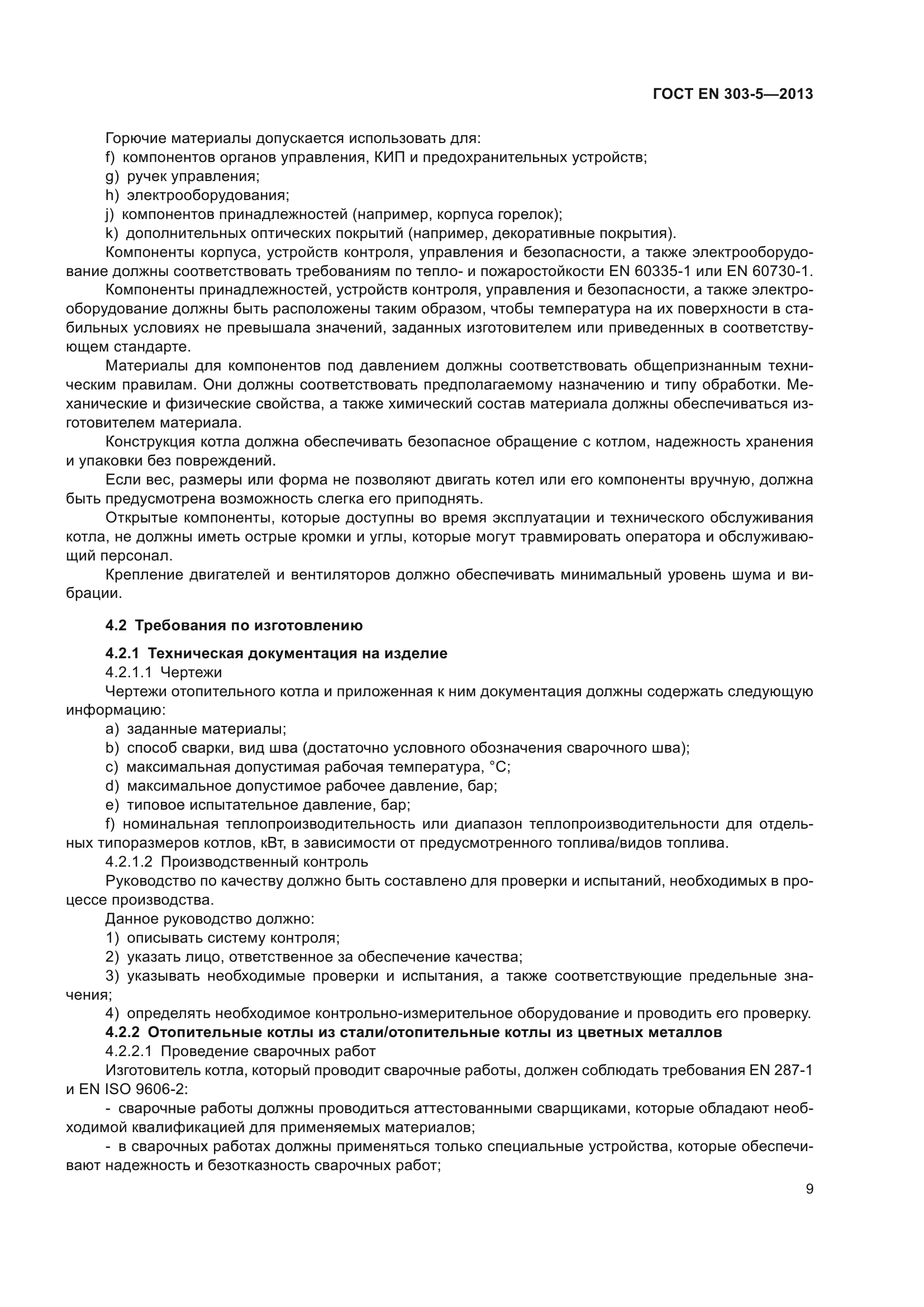 ГОСТ EN 303-5-2013