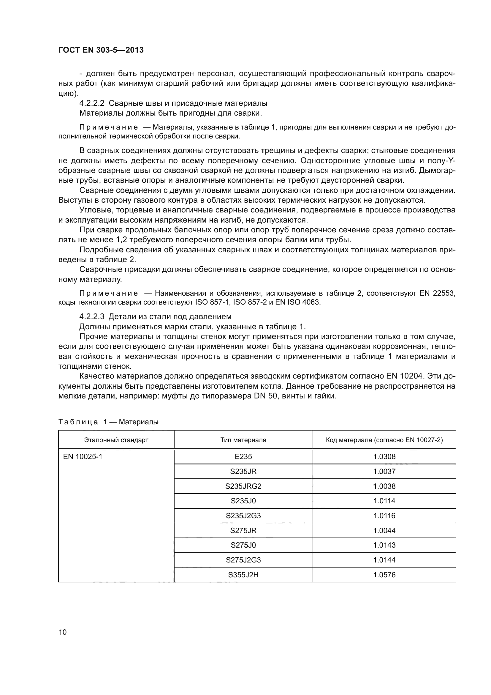 ГОСТ EN 303-5-2013