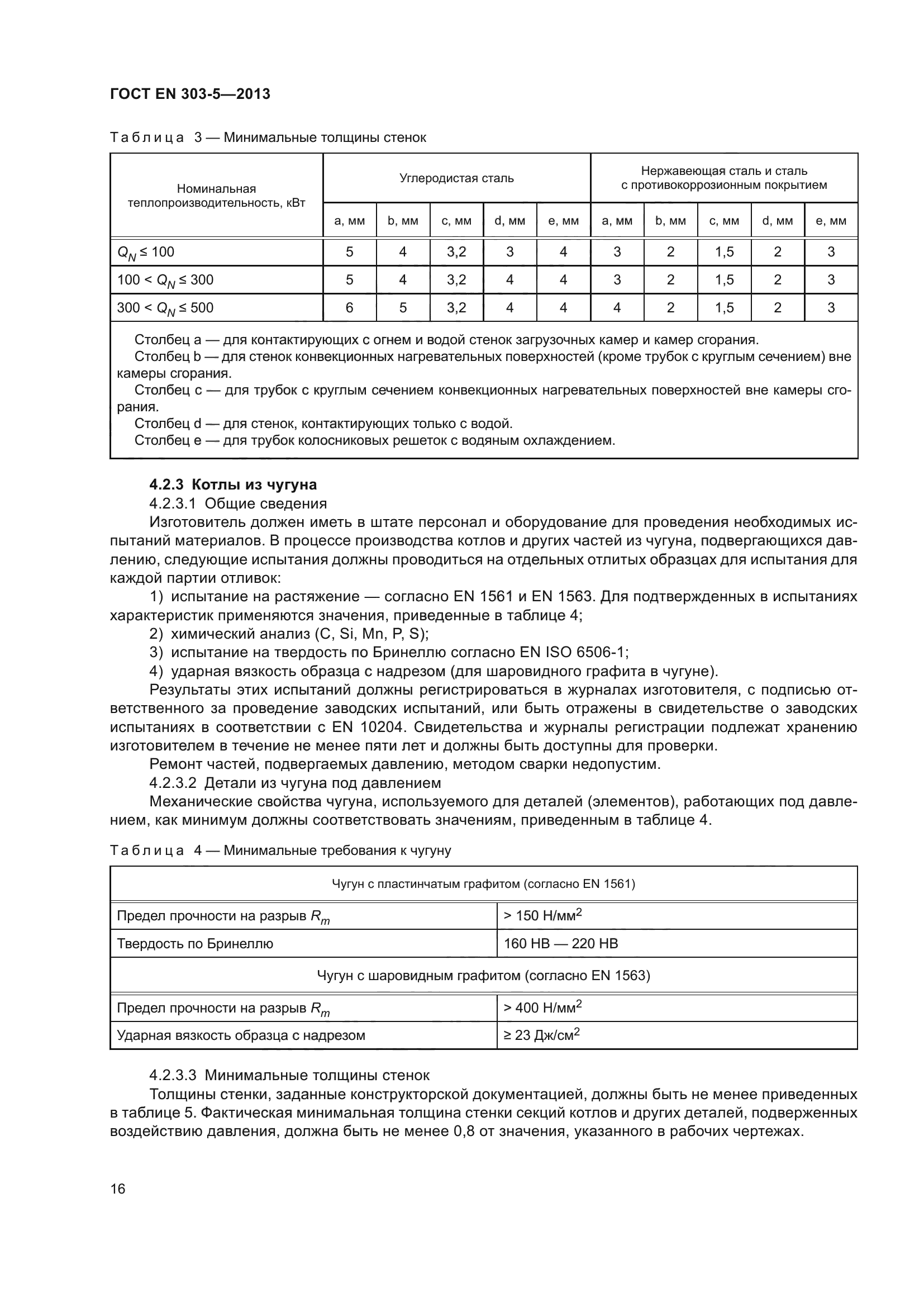 ГОСТ EN 303-5-2013