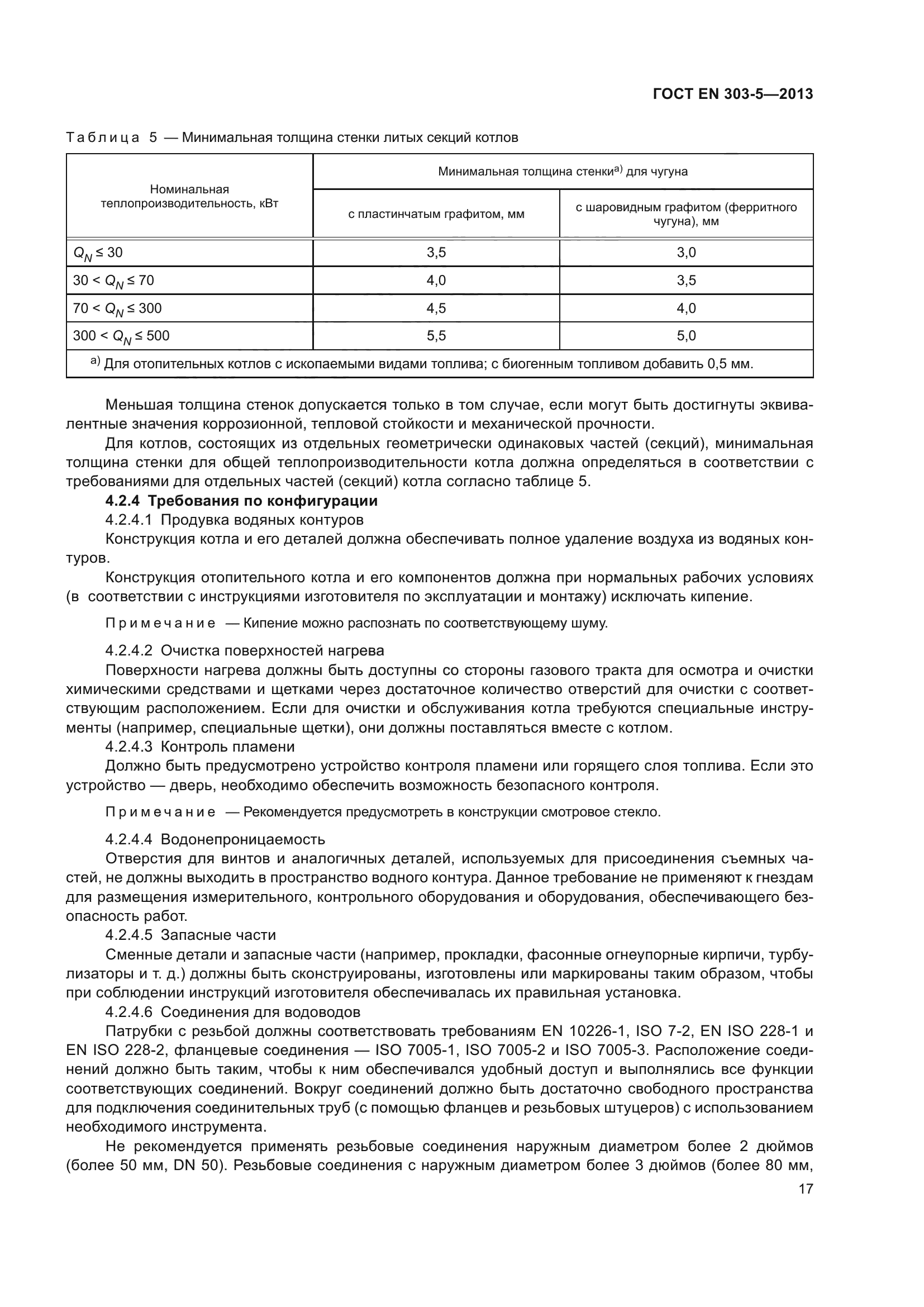 ГОСТ EN 303-5-2013