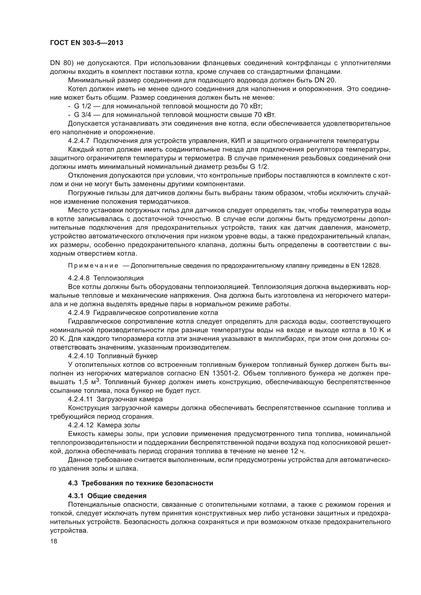 ГОСТ EN 303-5-2013