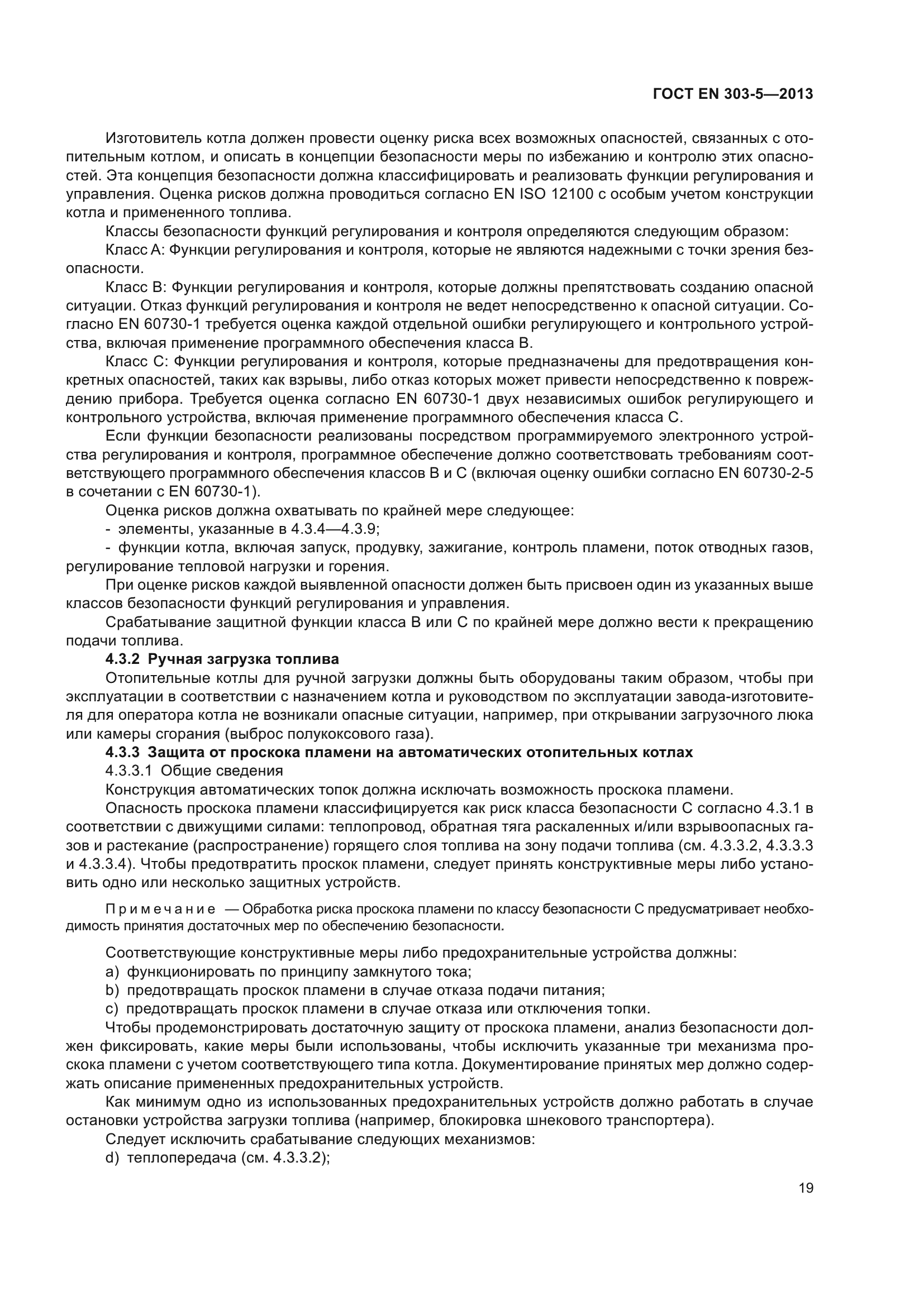 ГОСТ EN 303-5-2013