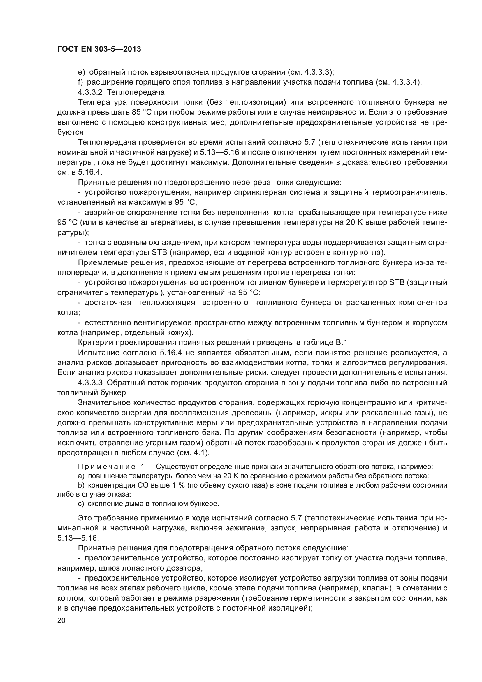 ГОСТ EN 303-5-2013