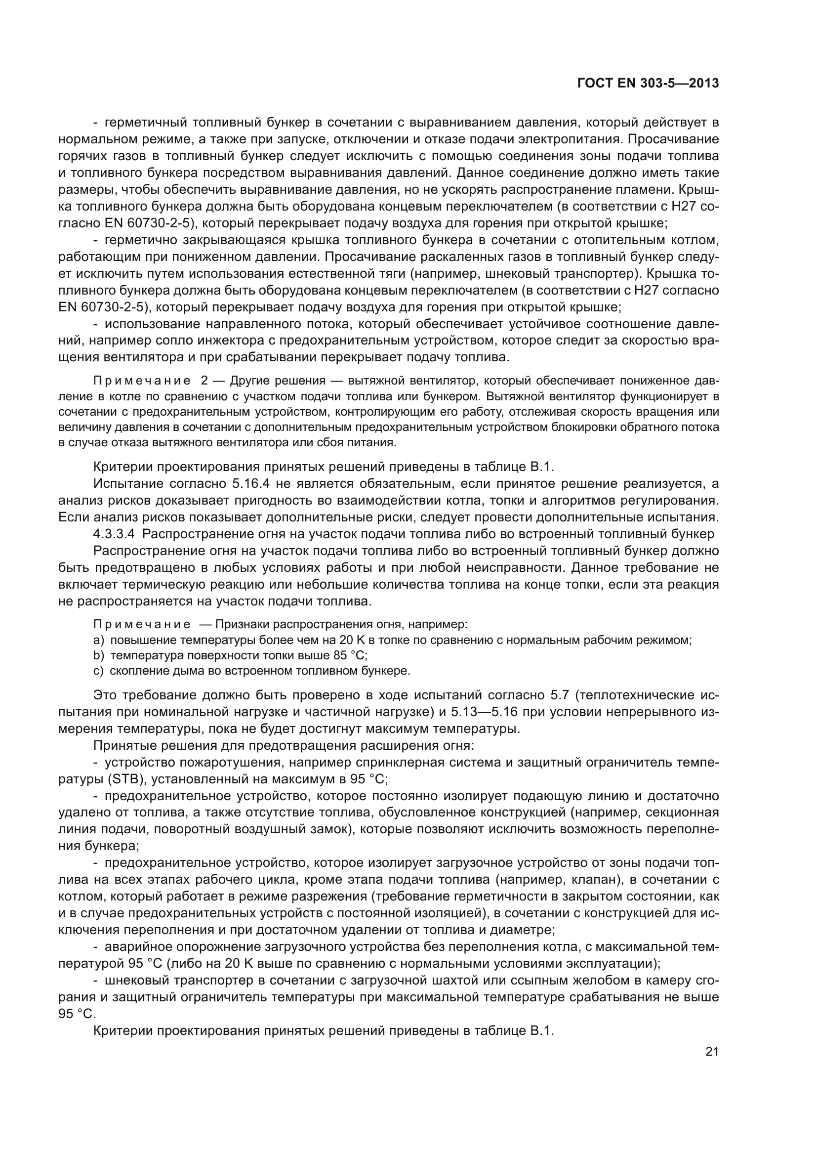 ГОСТ EN 303-5-2013