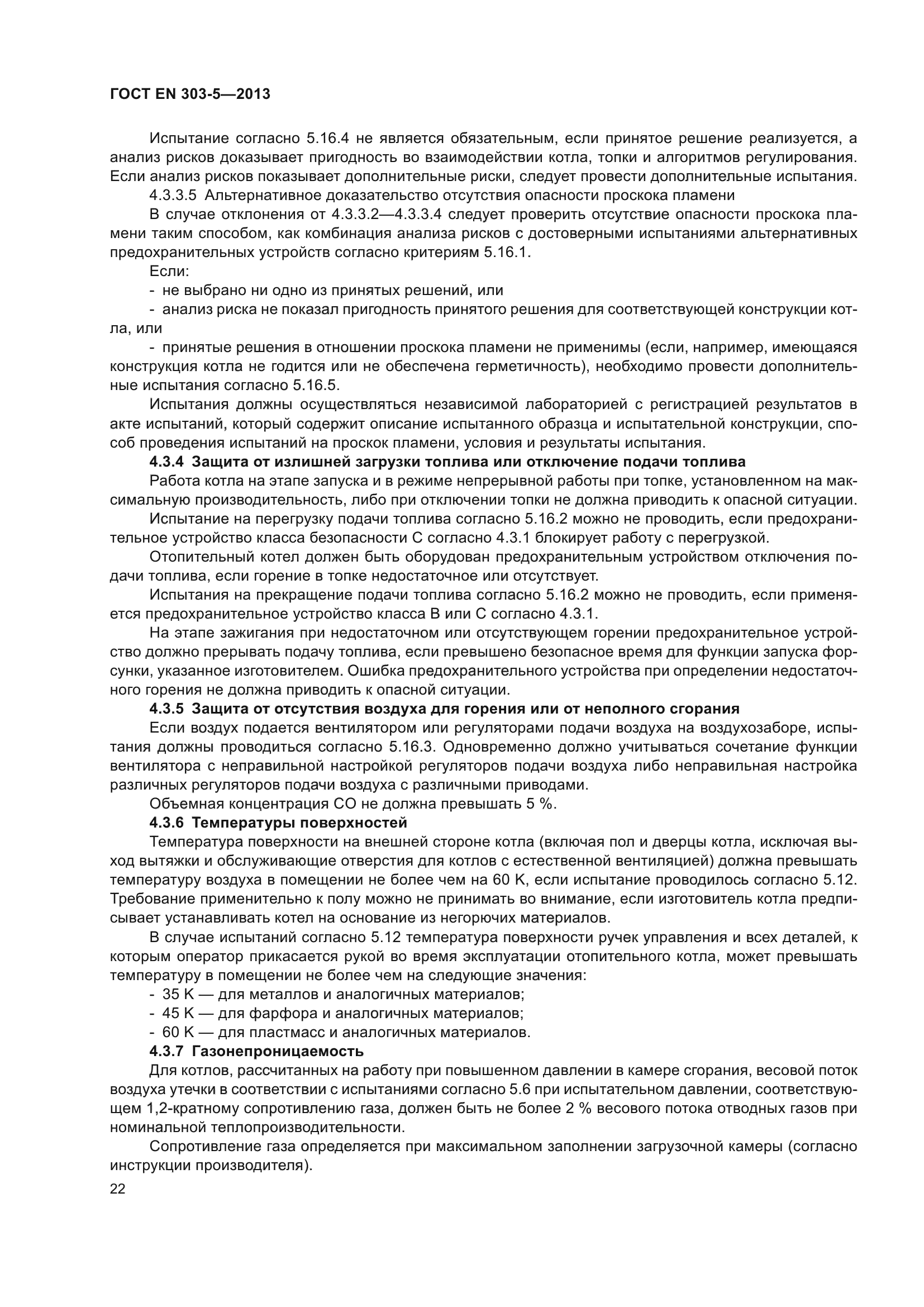 ГОСТ EN 303-5-2013