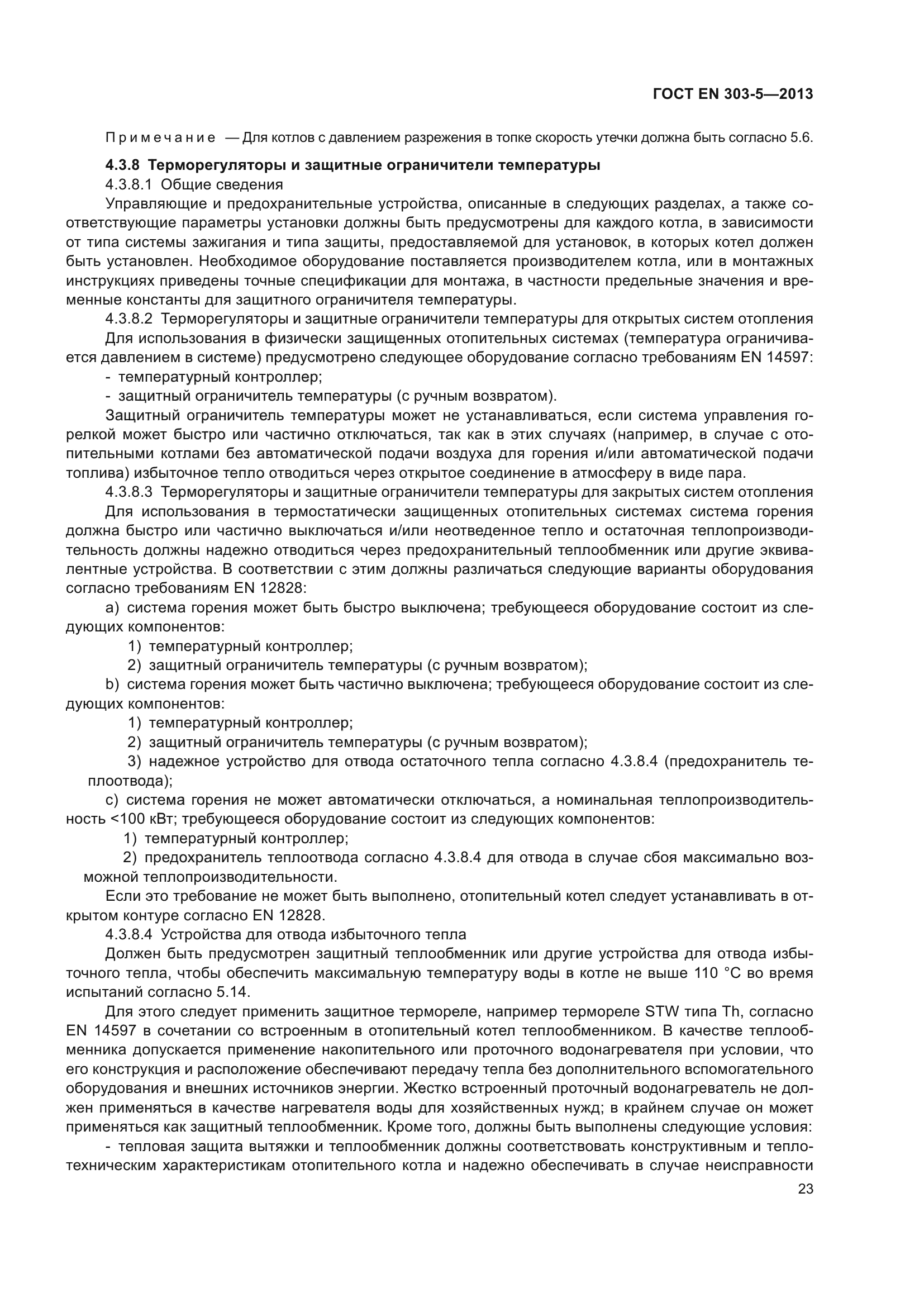 ГОСТ EN 303-5-2013