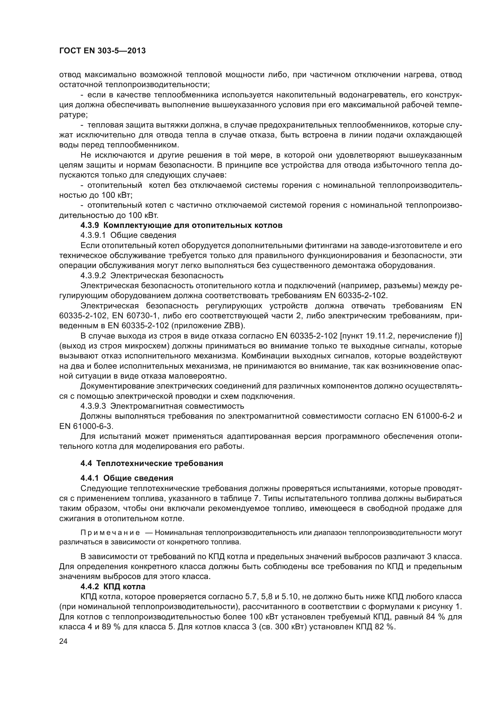 ГОСТ EN 303-5-2013