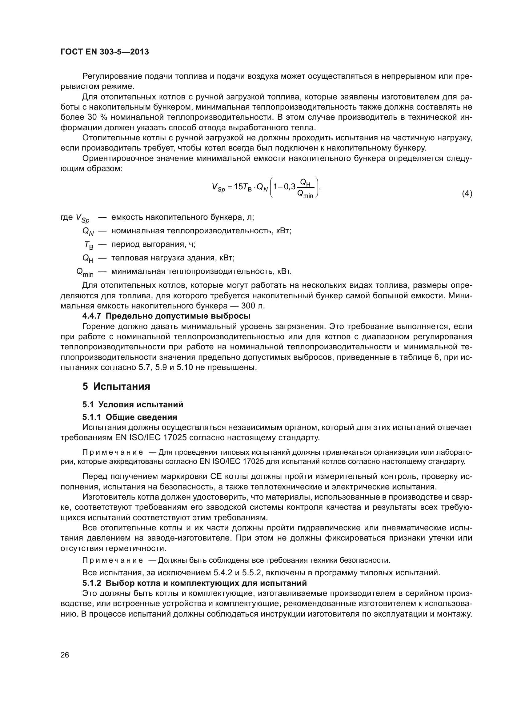 ГОСТ EN 303-5-2013