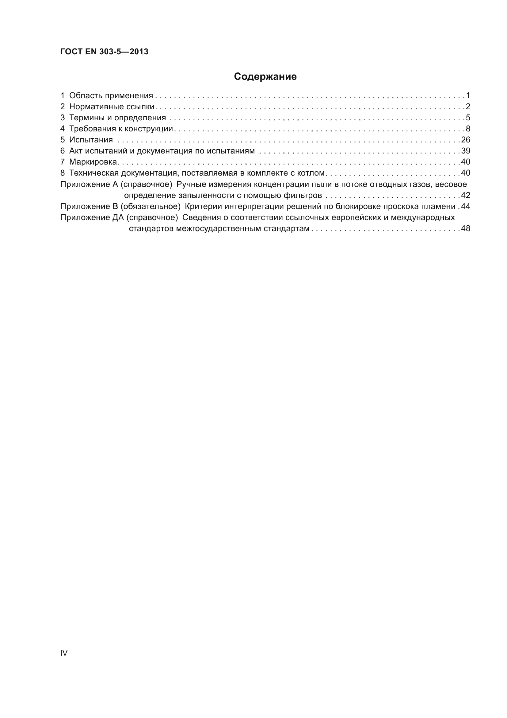 ГОСТ EN 303-5-2013