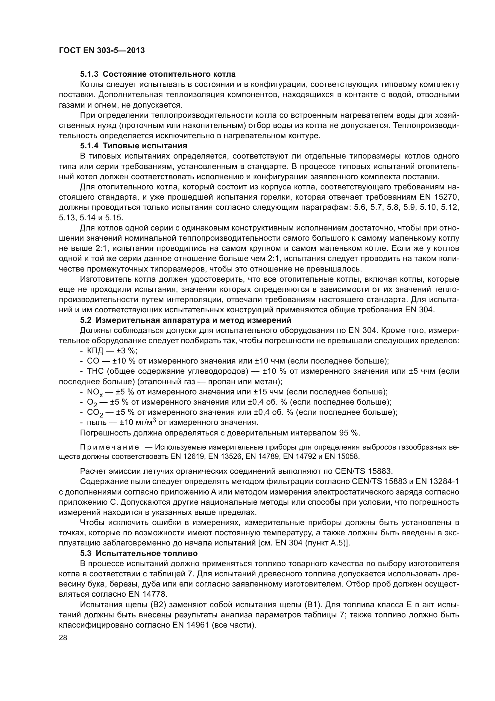 ГОСТ EN 303-5-2013