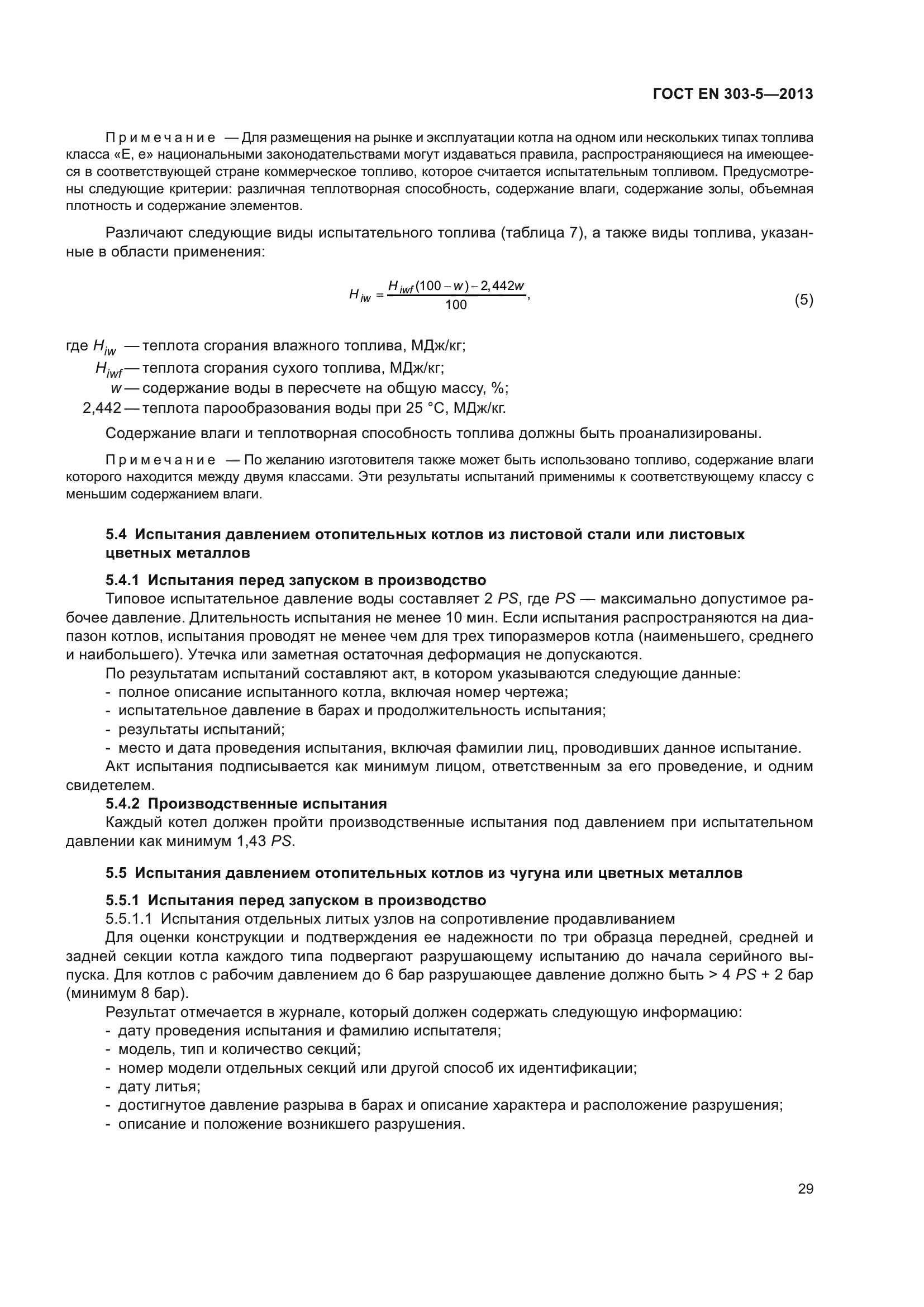 ГОСТ EN 303-5-2013