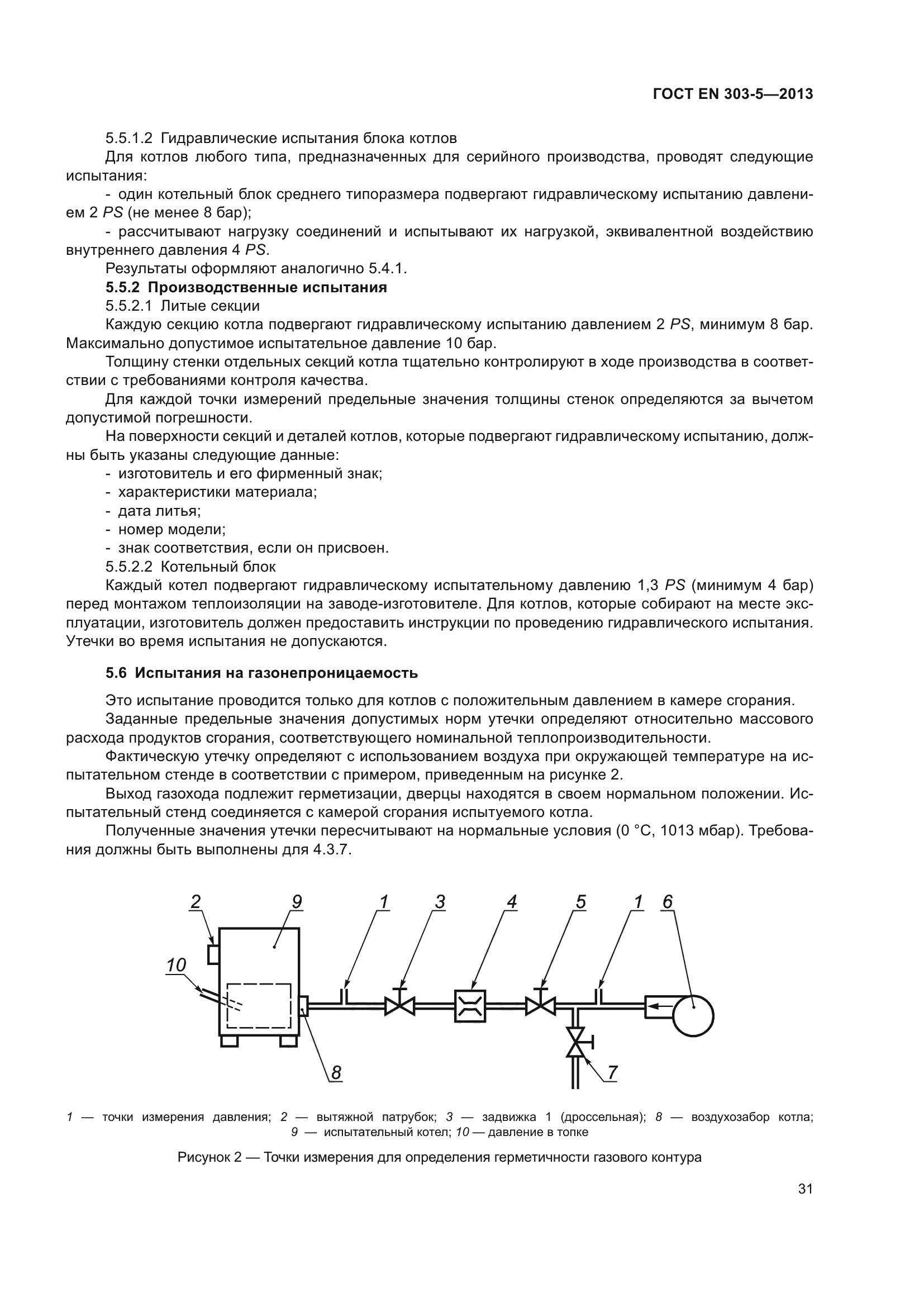 ГОСТ EN 303-5-2013