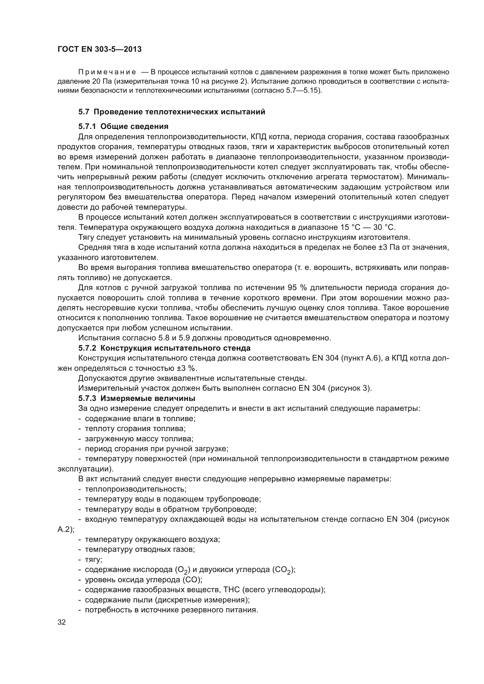 ГОСТ EN 303-5-2013