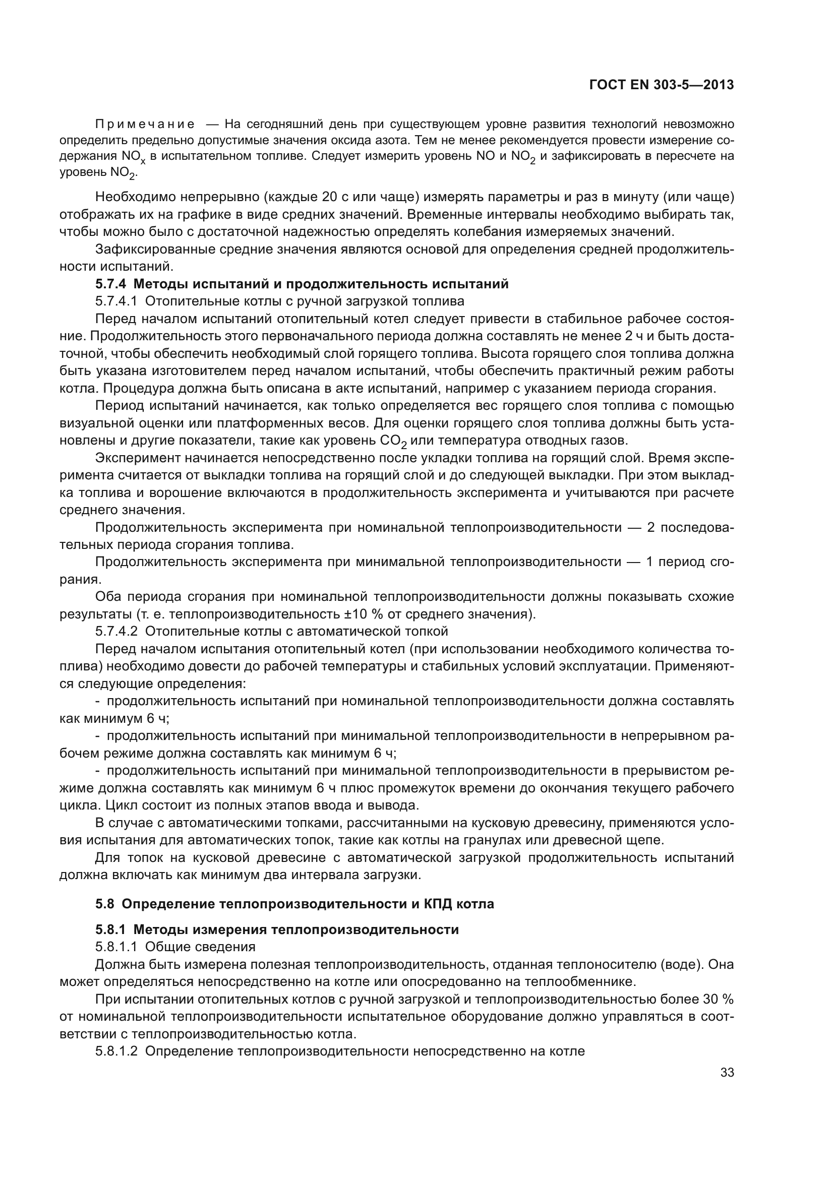 ГОСТ EN 303-5-2013