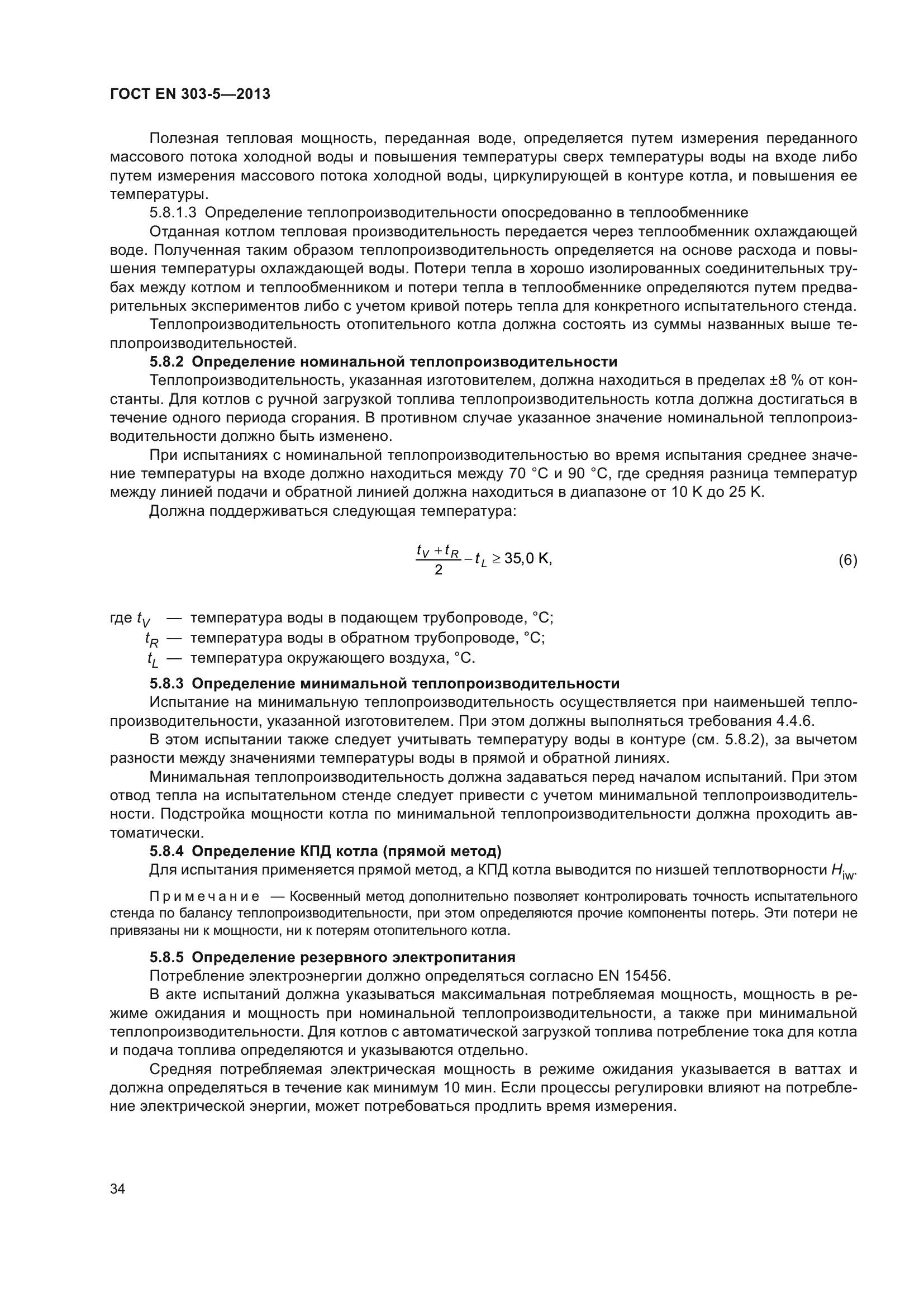 ГОСТ EN 303-5-2013