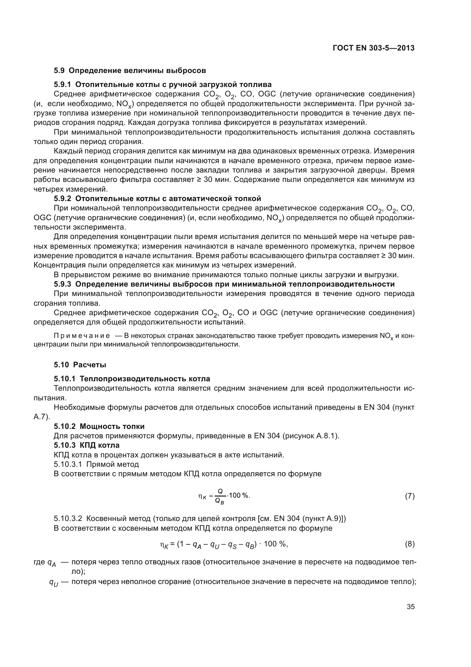 ГОСТ EN 303-5-2013