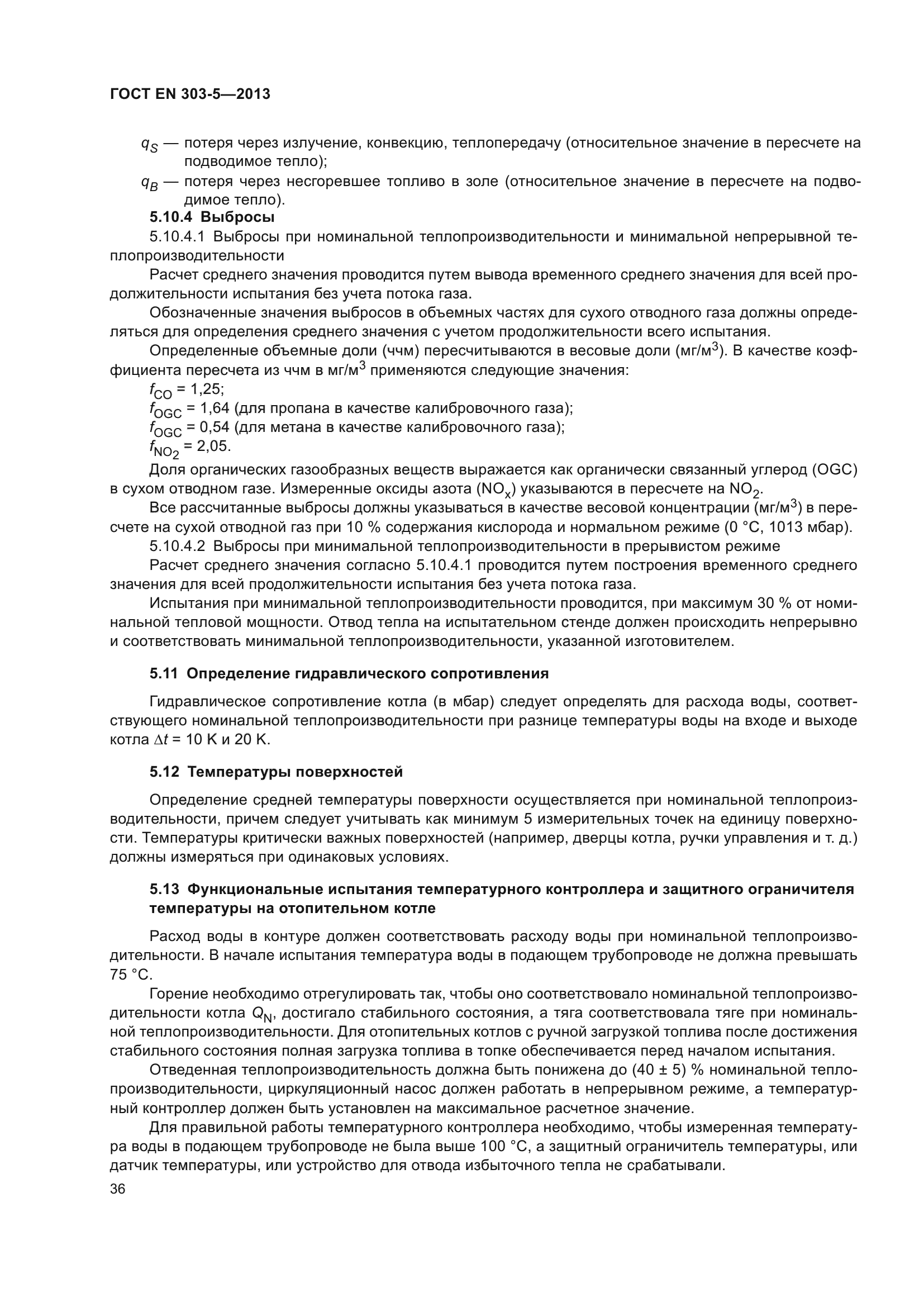 ГОСТ EN 303-5-2013