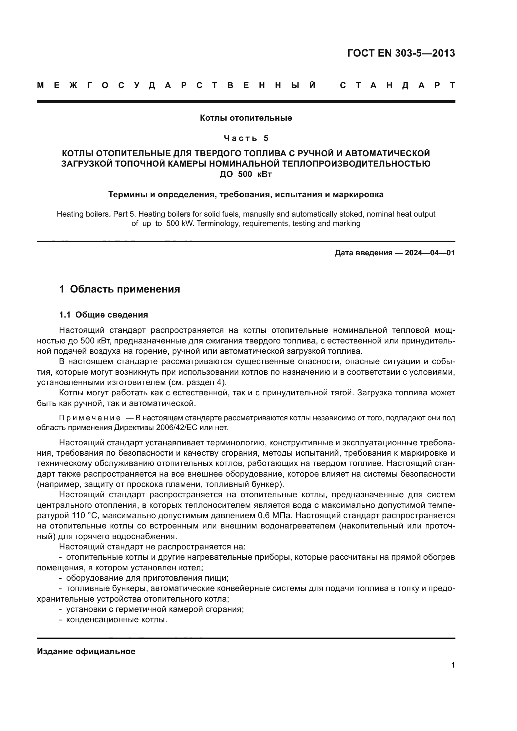 ГОСТ EN 303-5-2013