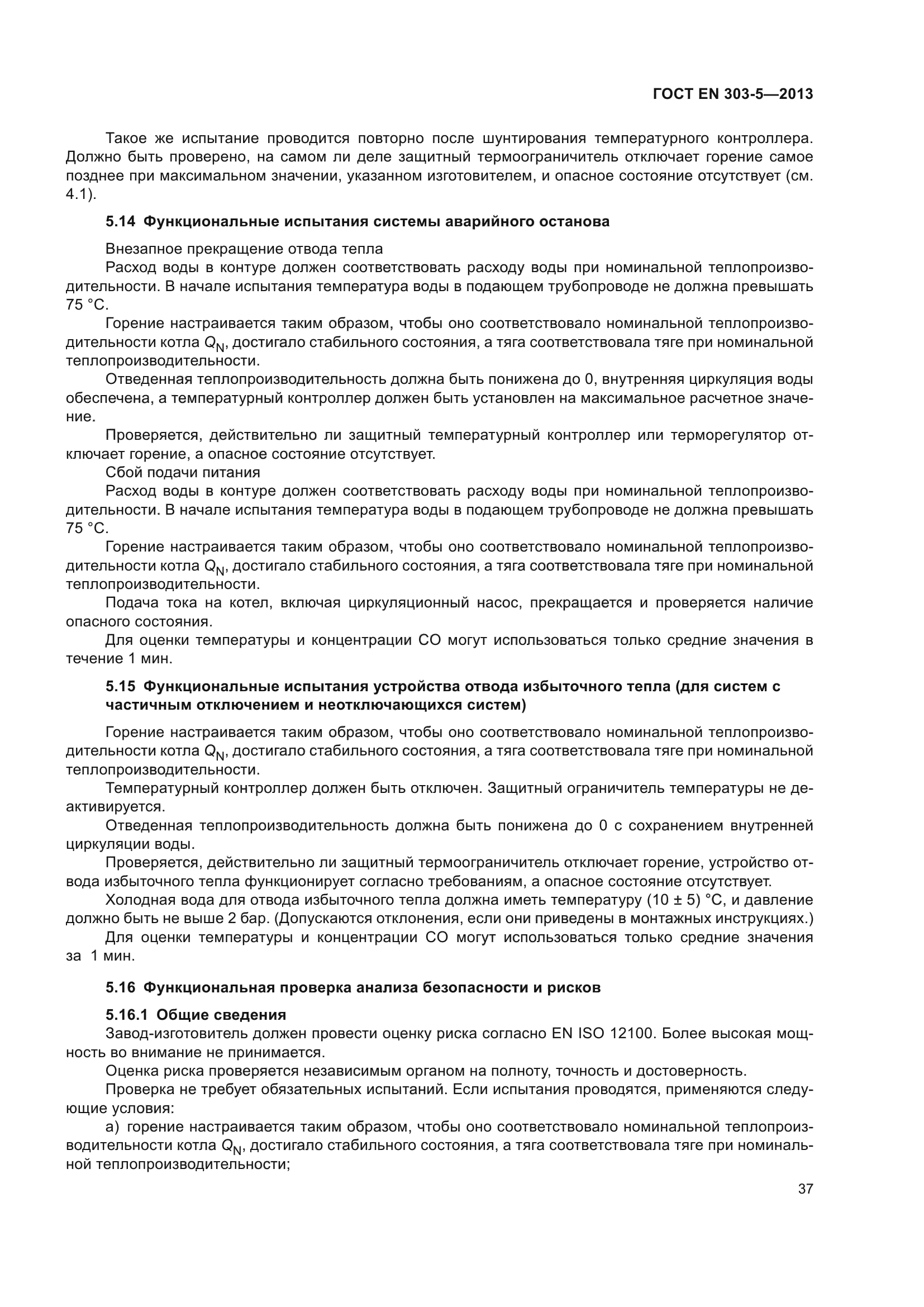 ГОСТ EN 303-5-2013