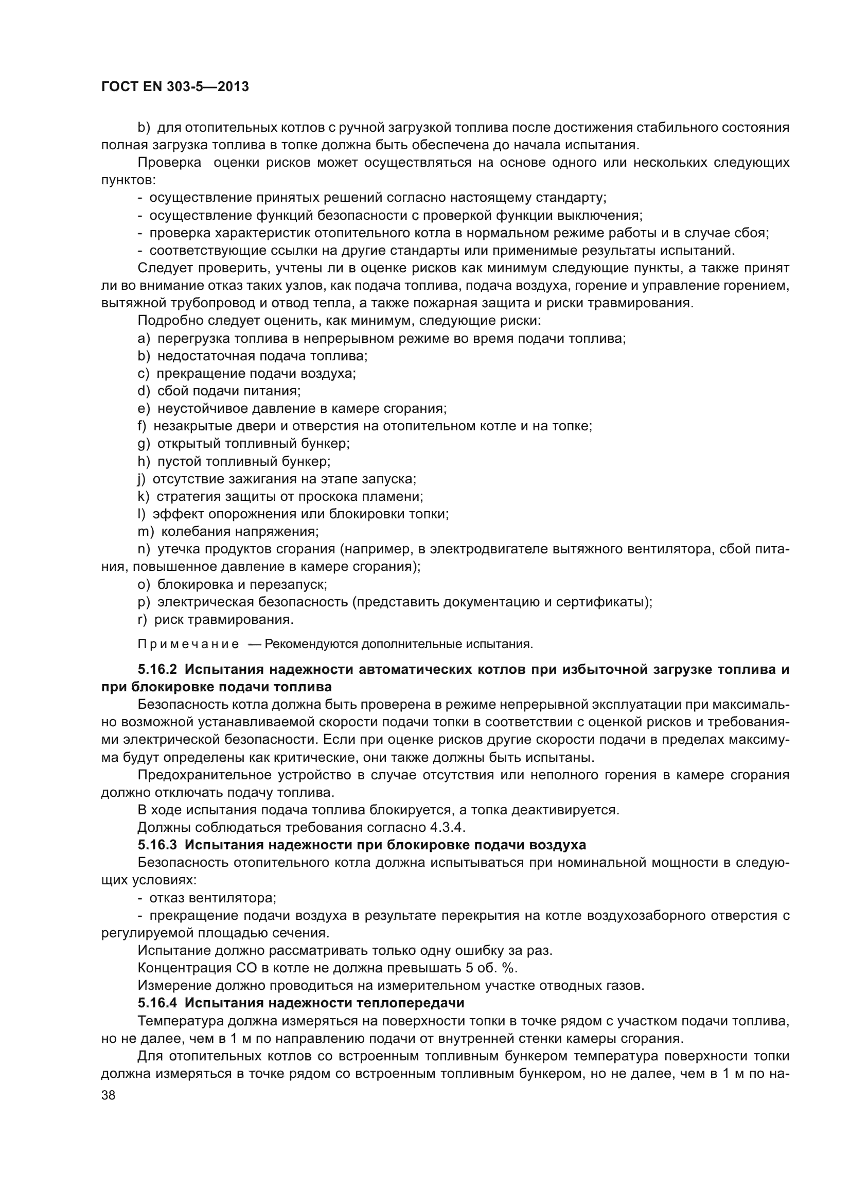 ГОСТ EN 303-5-2013