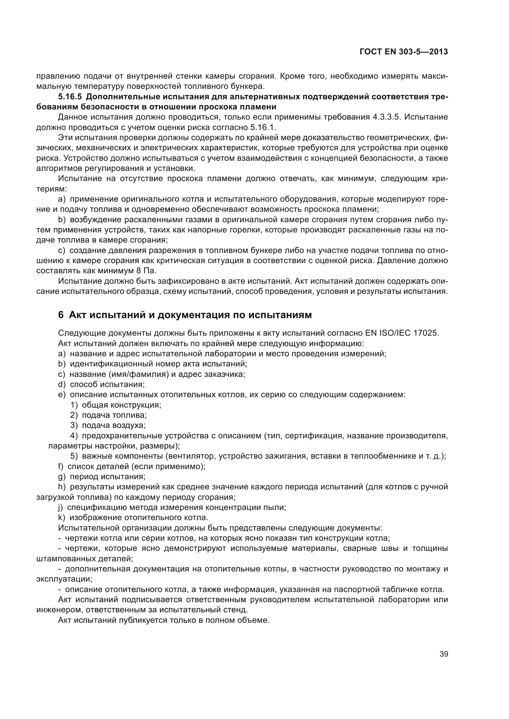 ГОСТ EN 303-5-2013