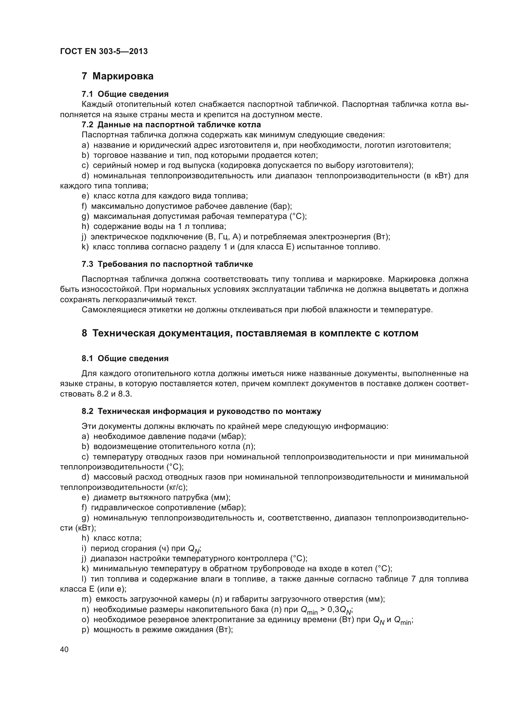 ГОСТ EN 303-5-2013