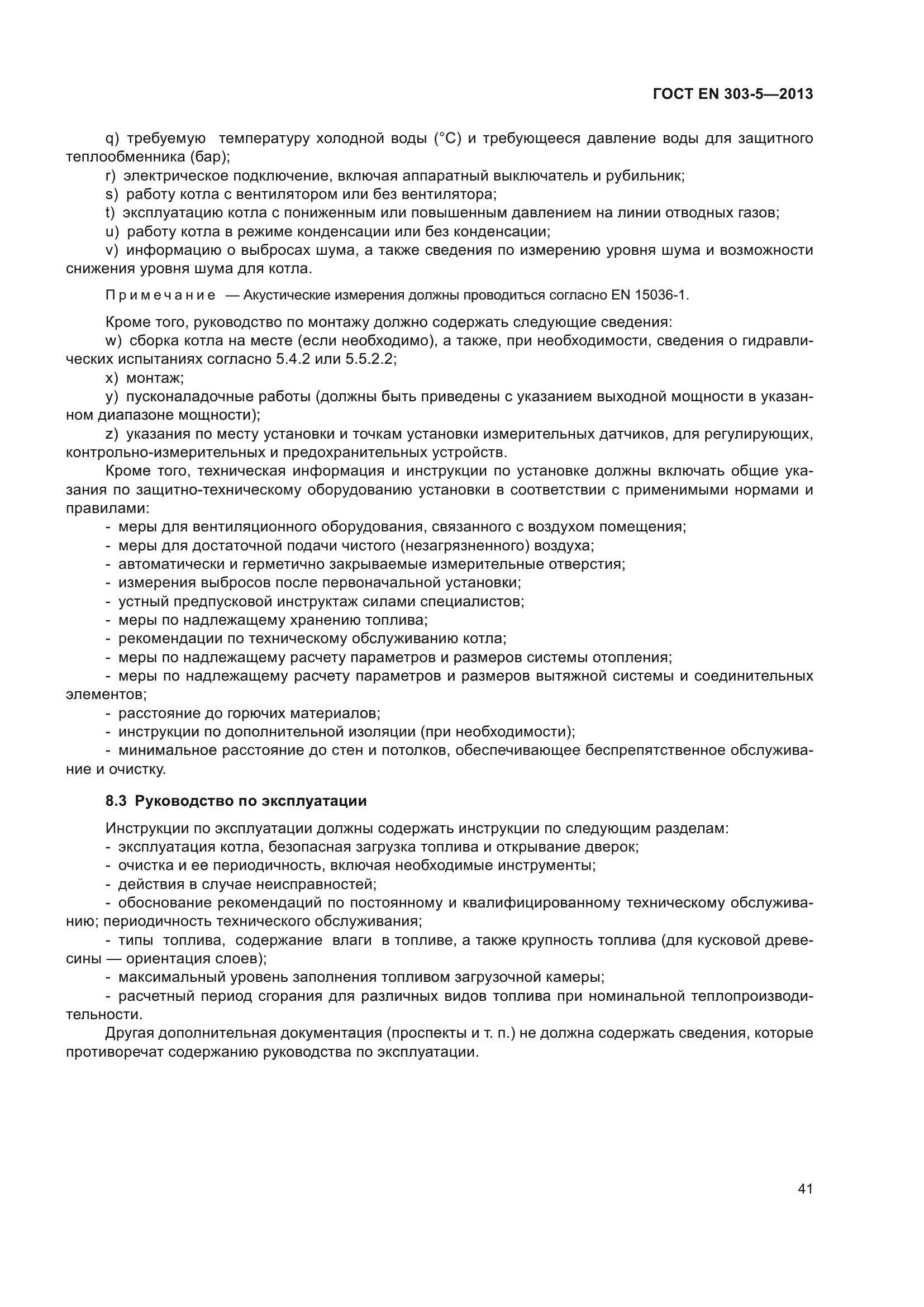 ГОСТ EN 303-5-2013