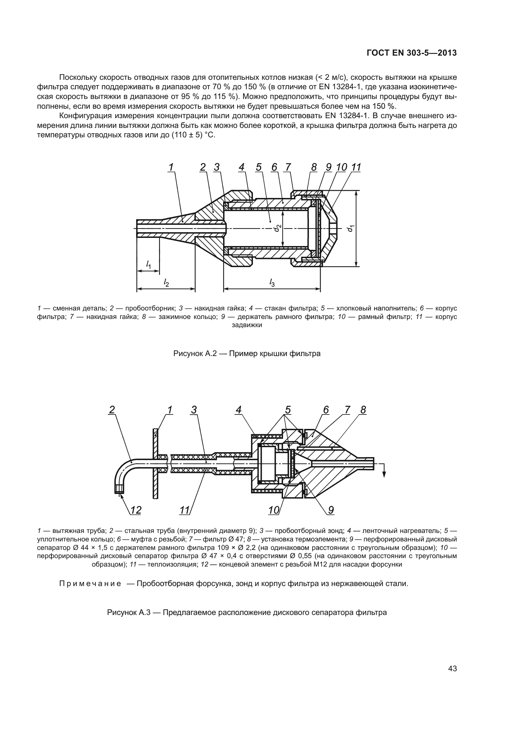 ГОСТ EN 303-5-2013
