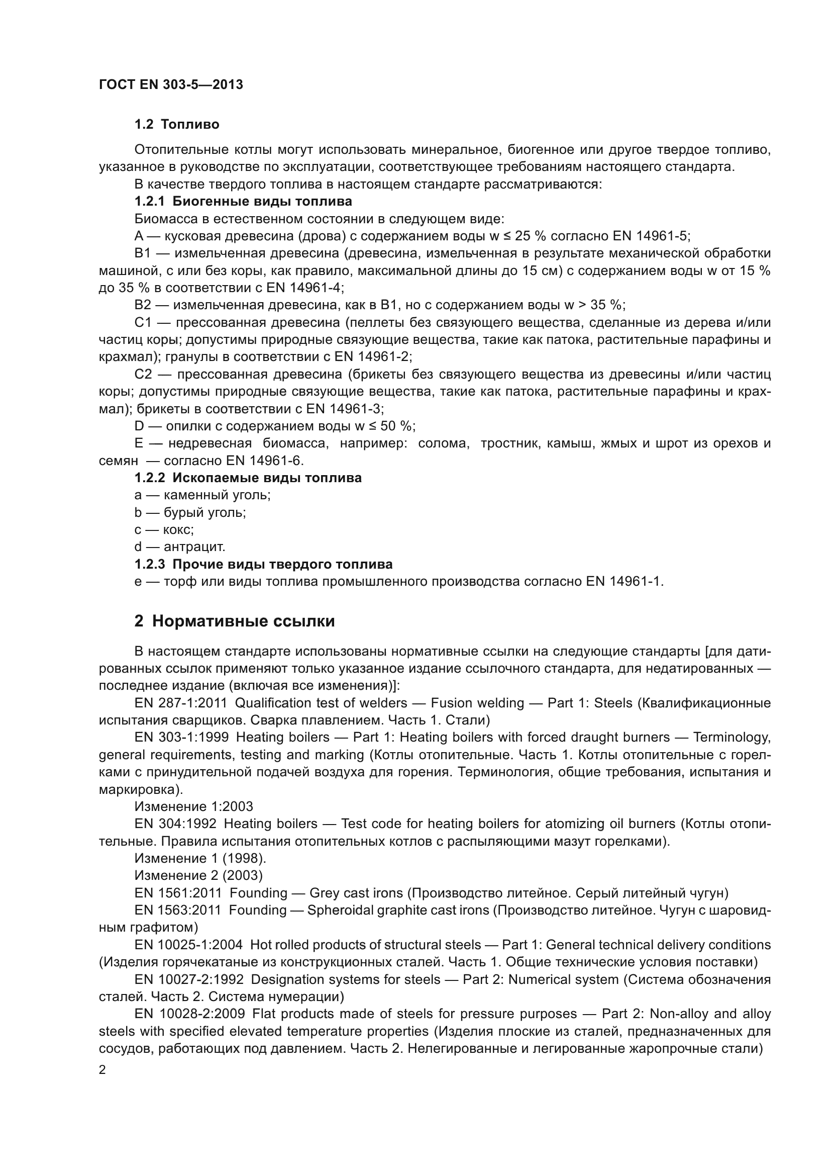 ГОСТ EN 303-5-2013