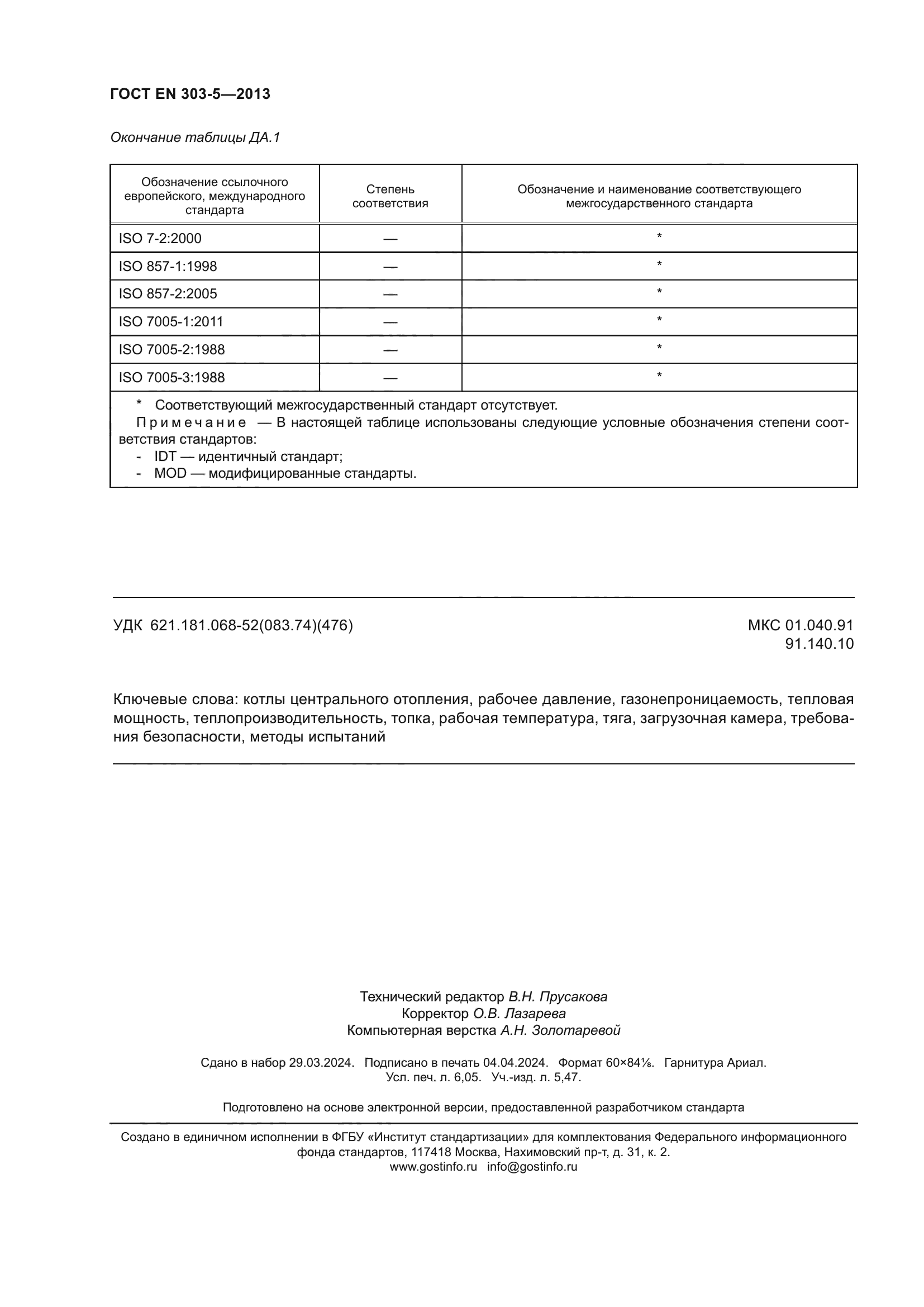 ГОСТ EN 303-5-2013