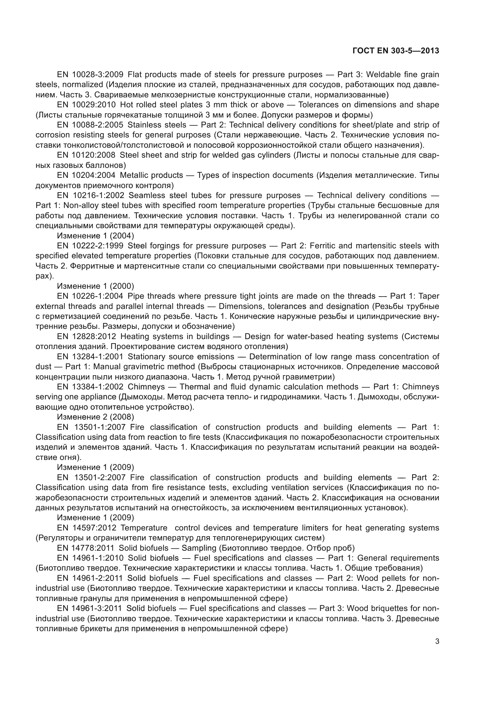 ГОСТ EN 303-5-2013