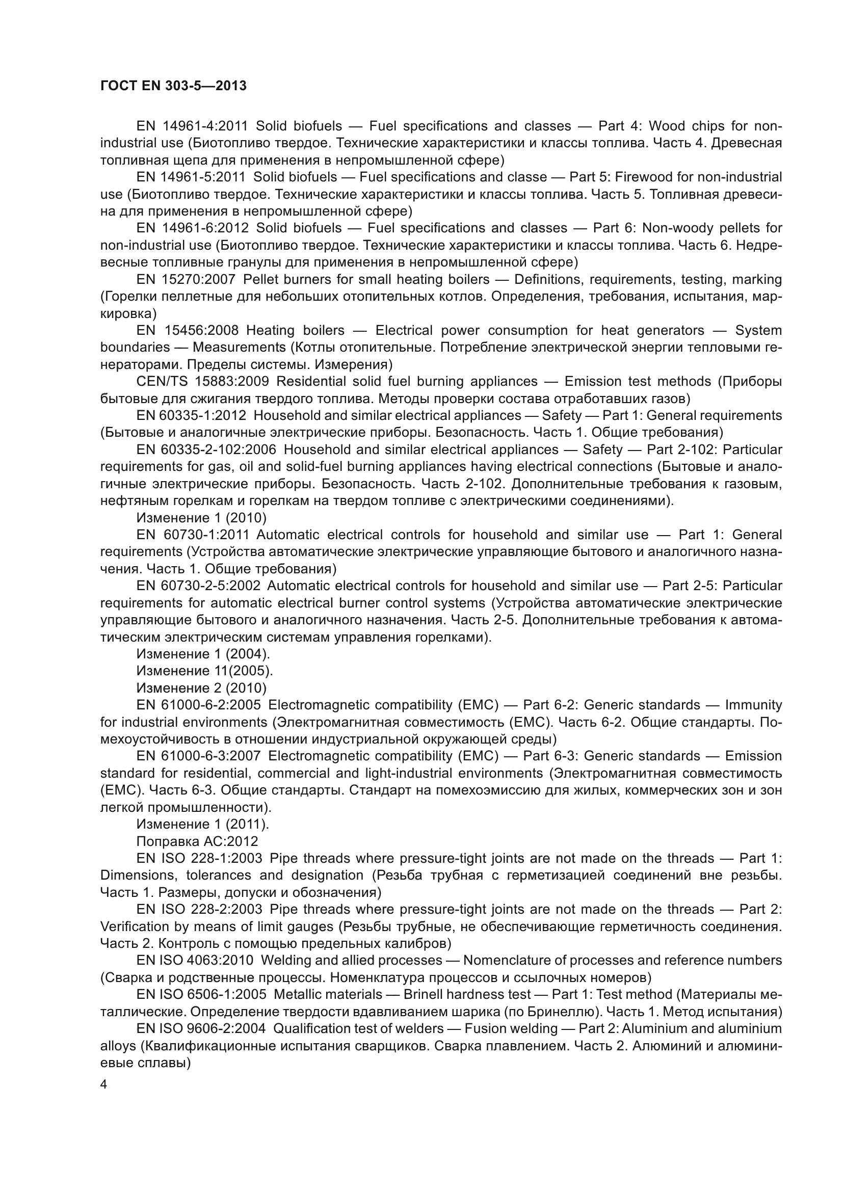 ГОСТ EN 303-5-2013