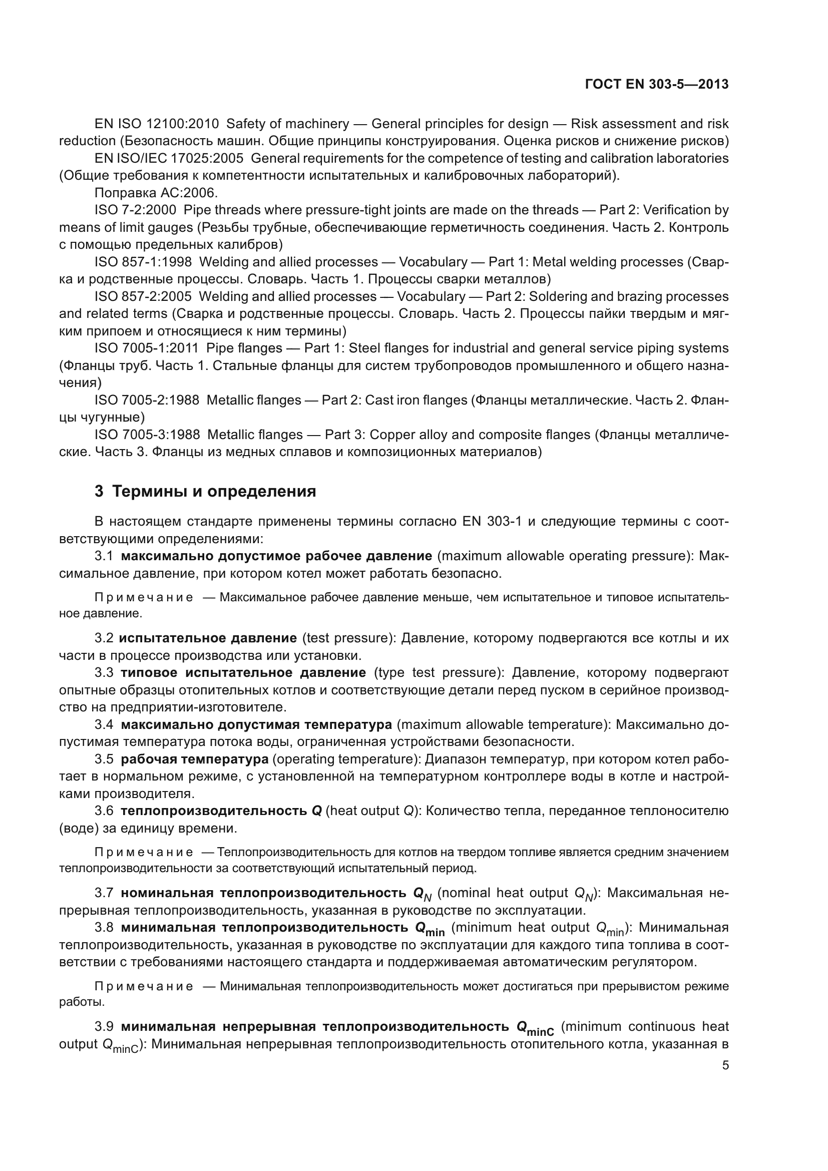 ГОСТ EN 303-5-2013