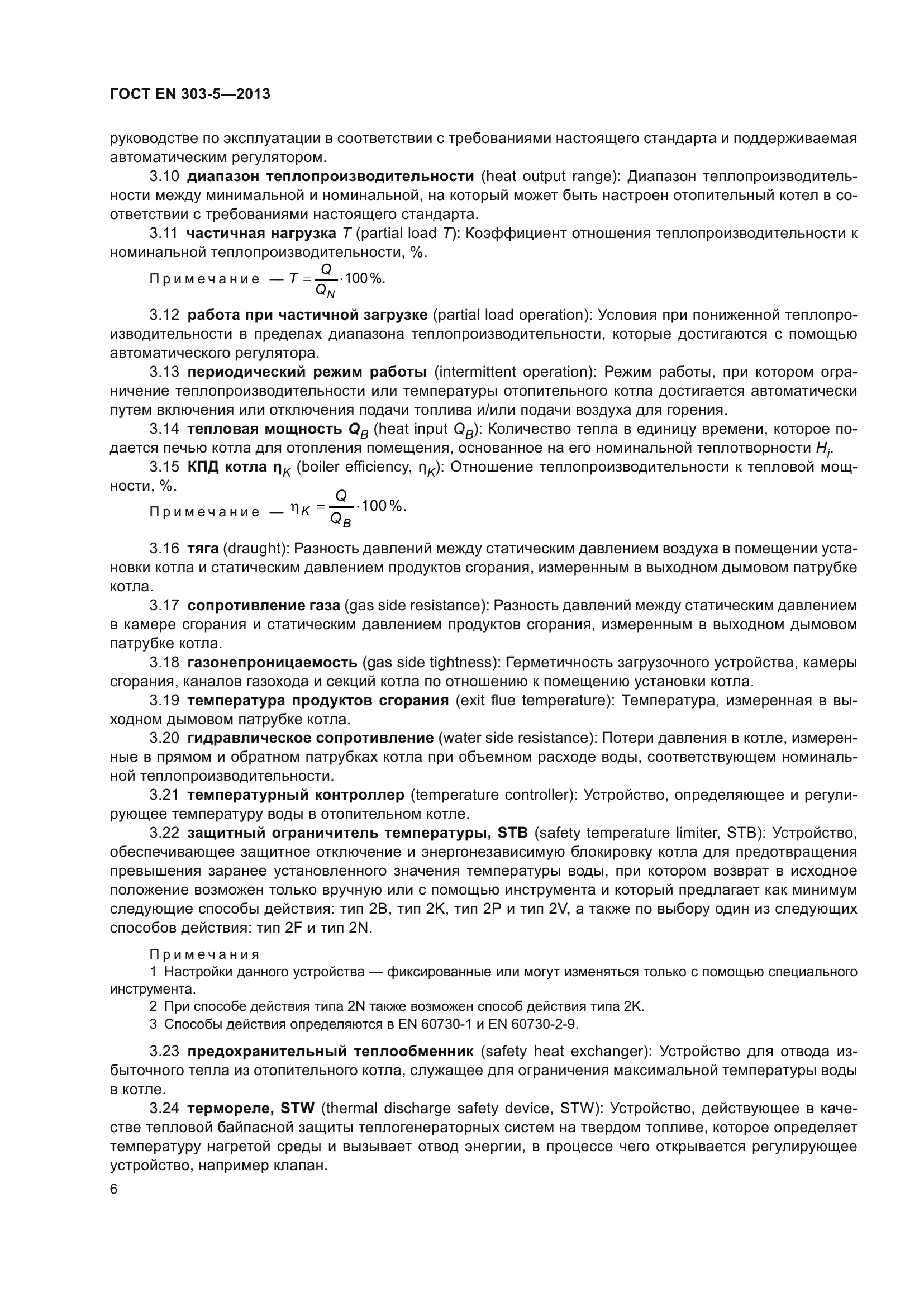 ГОСТ EN 303-5-2013