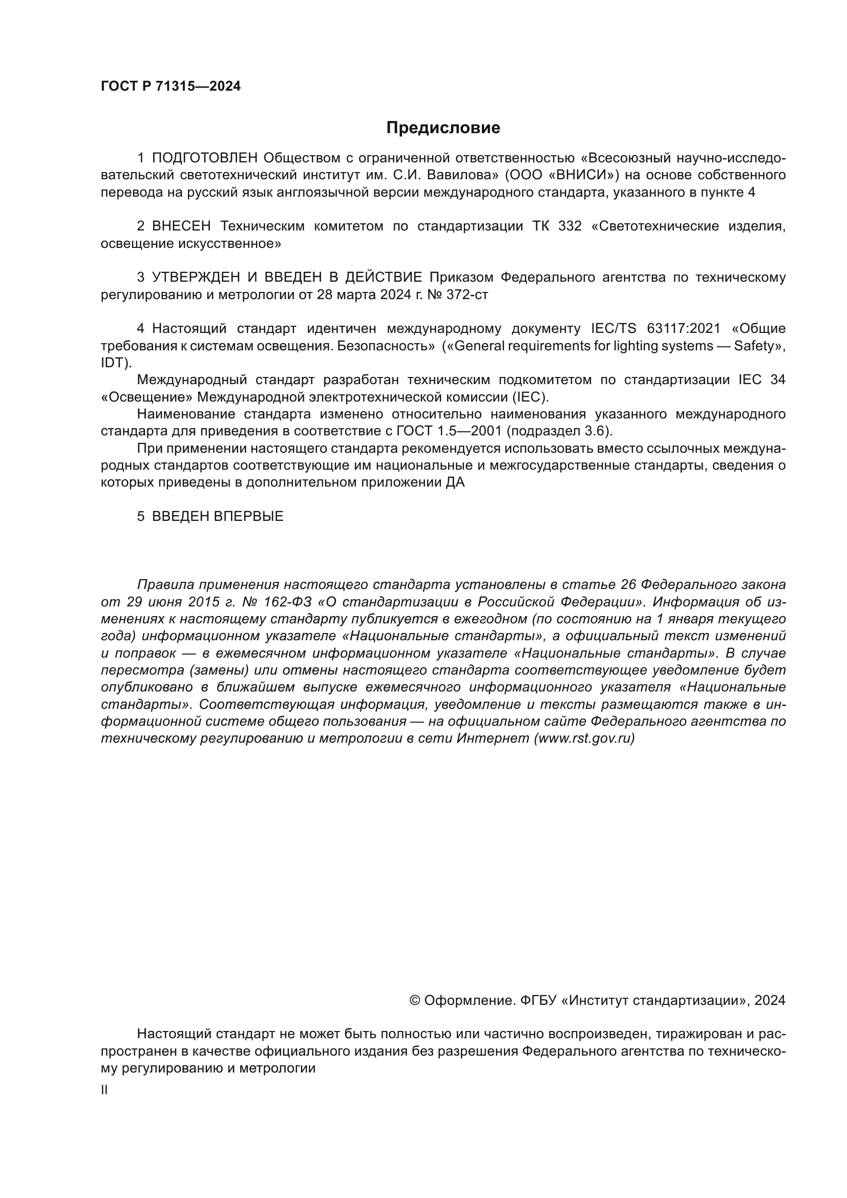 ГОСТ Р 71315-2024