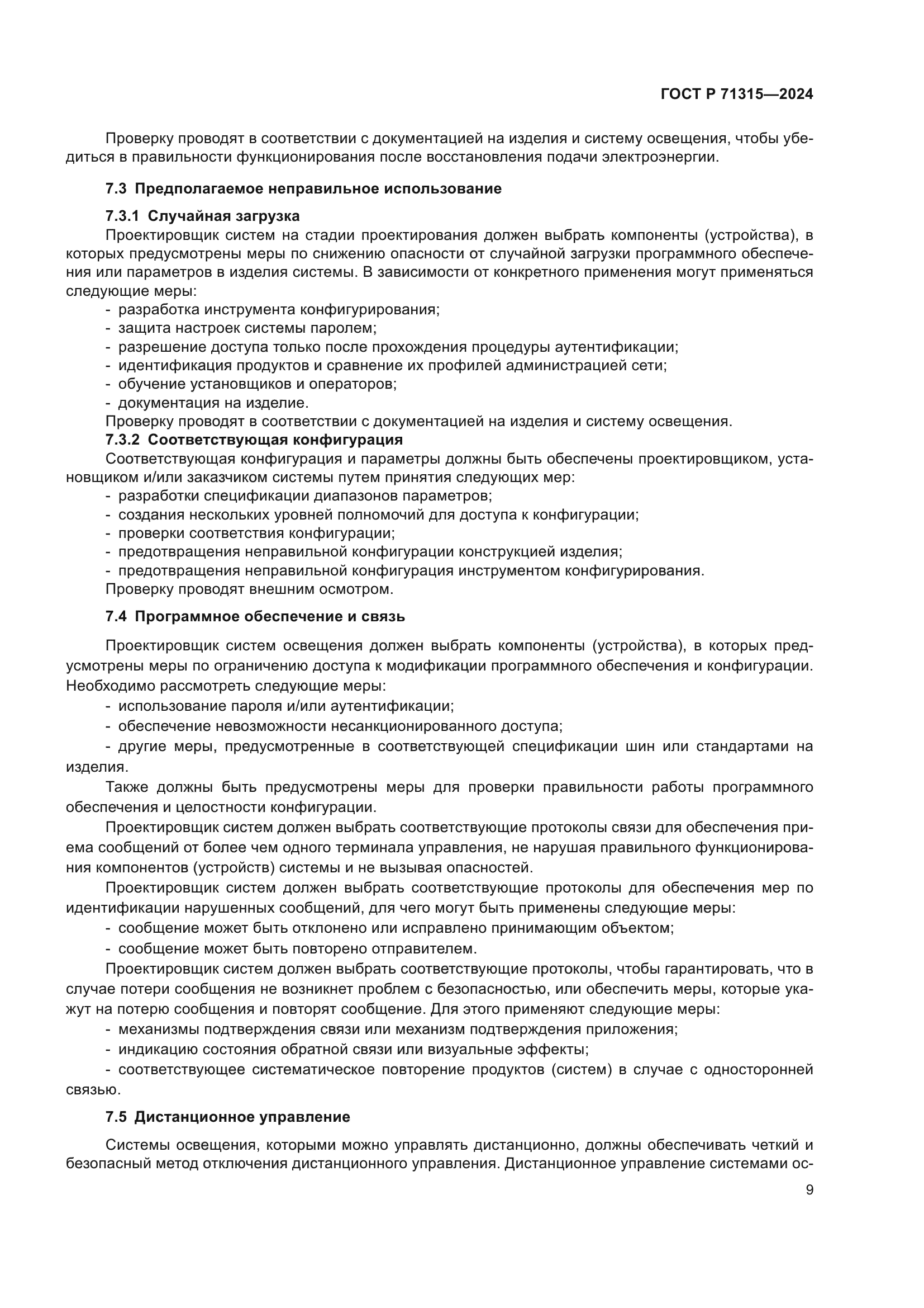 ГОСТ Р 71315-2024