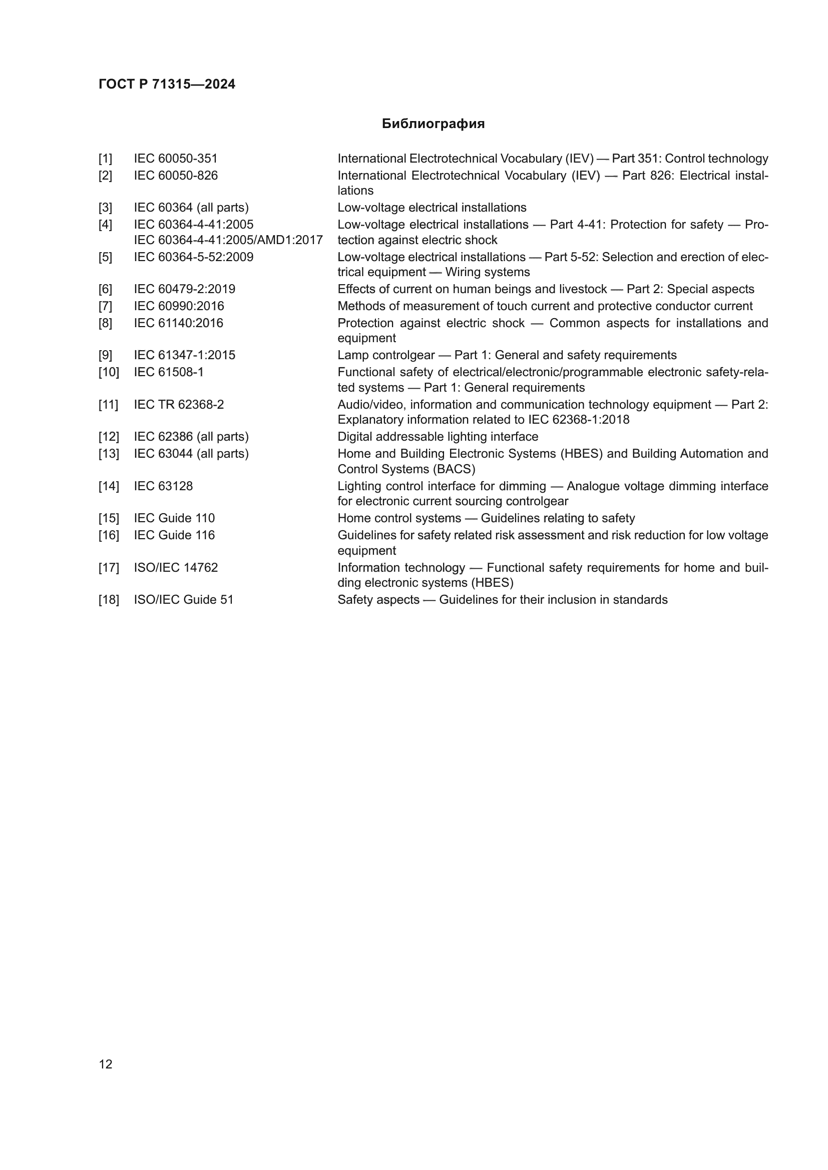 ГОСТ Р 71315-2024