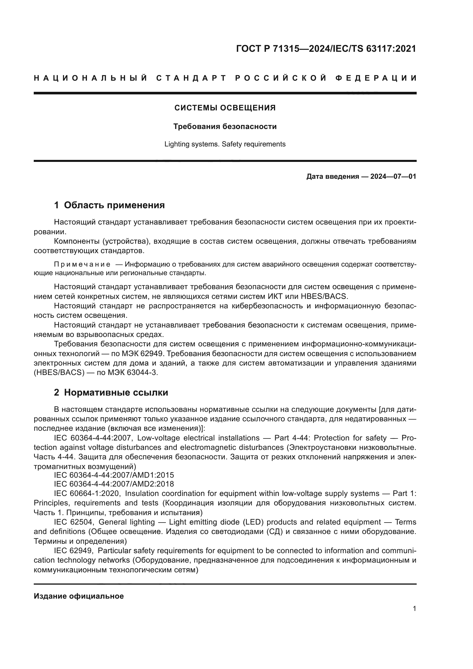 ГОСТ Р 71315-2024