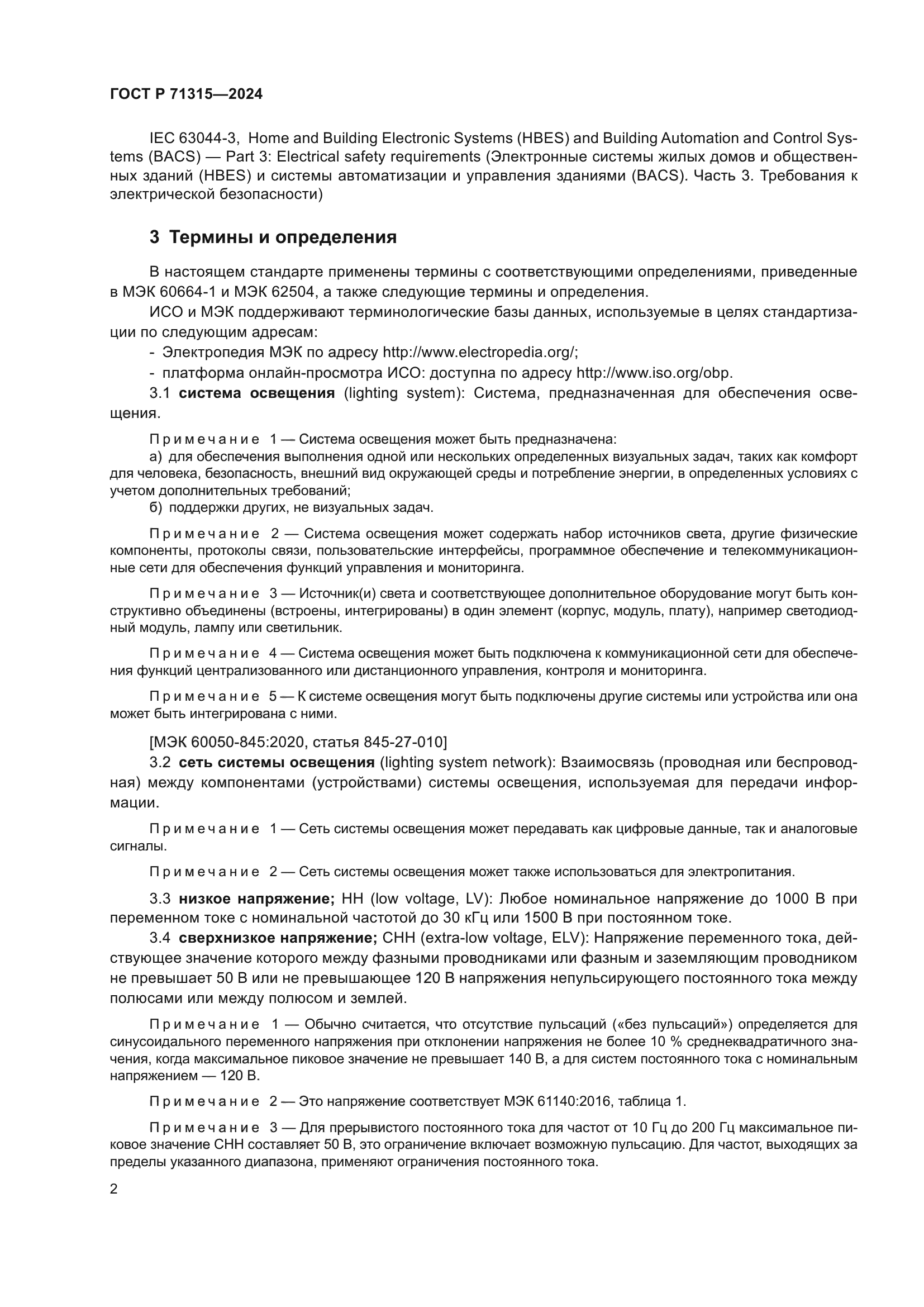 ГОСТ Р 71315-2024